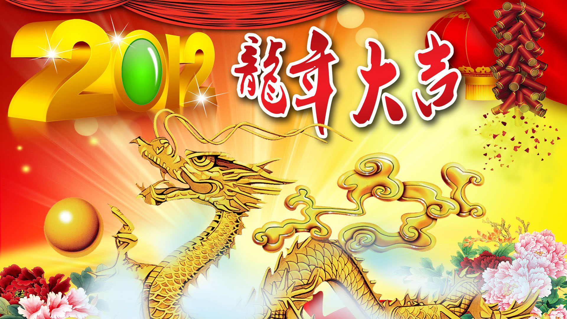 2012龙年新春祝福壁纸，免费下载节日专属电脑壁纸