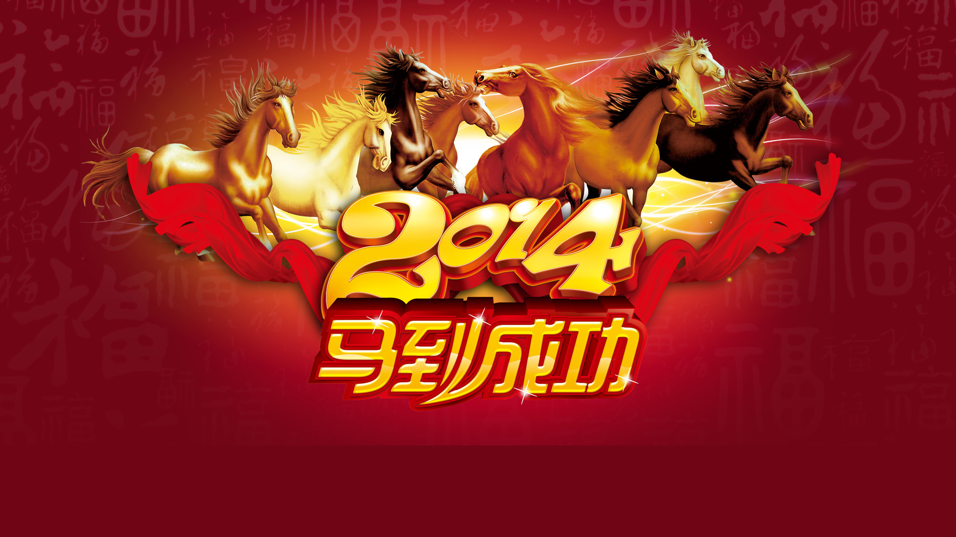 2014马年新年桌面壁纸，免费下载节日电脑背景