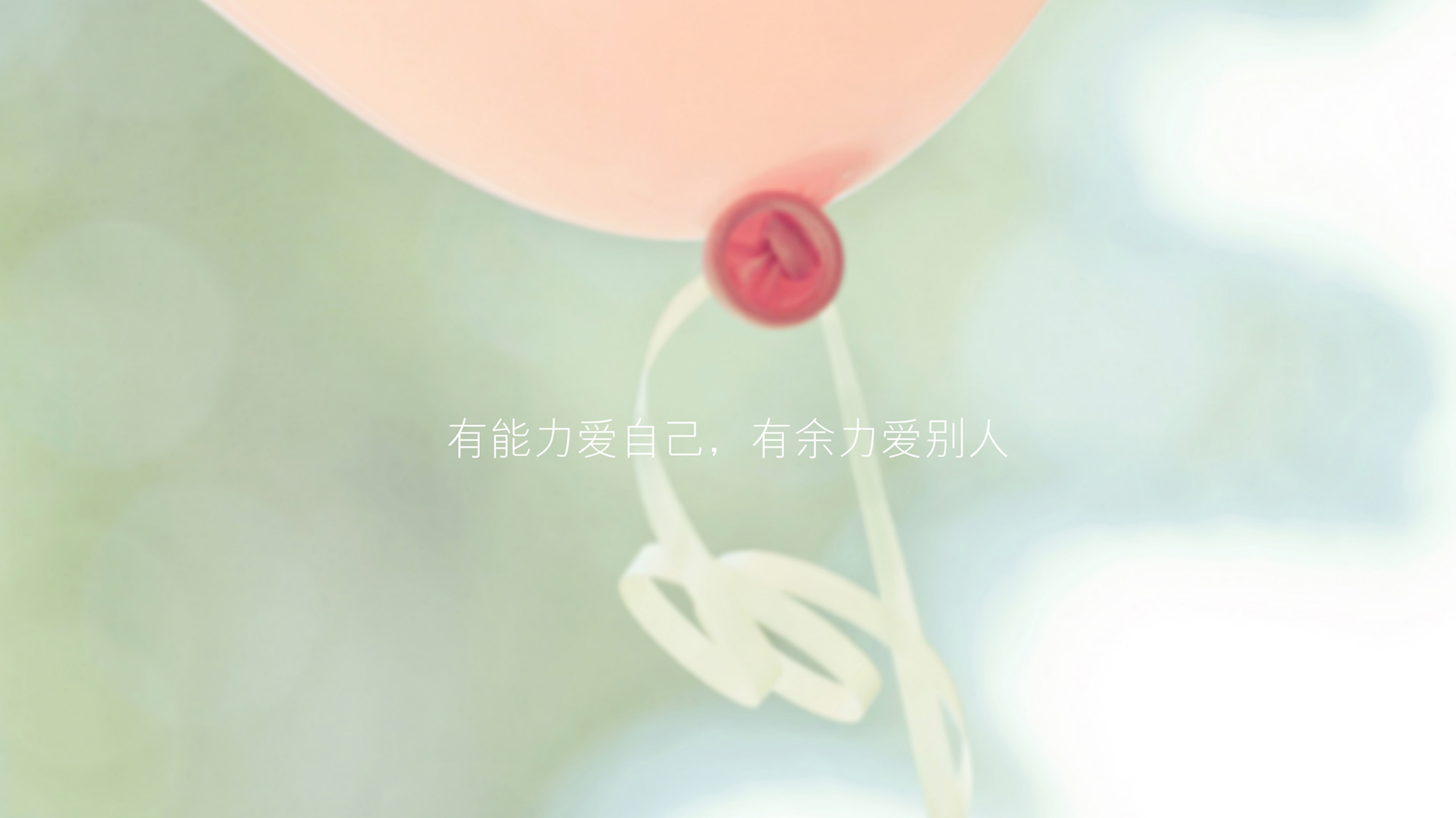 有能力自爱，有余力爱人，精选文字壁纸，免费电脑桌面下载