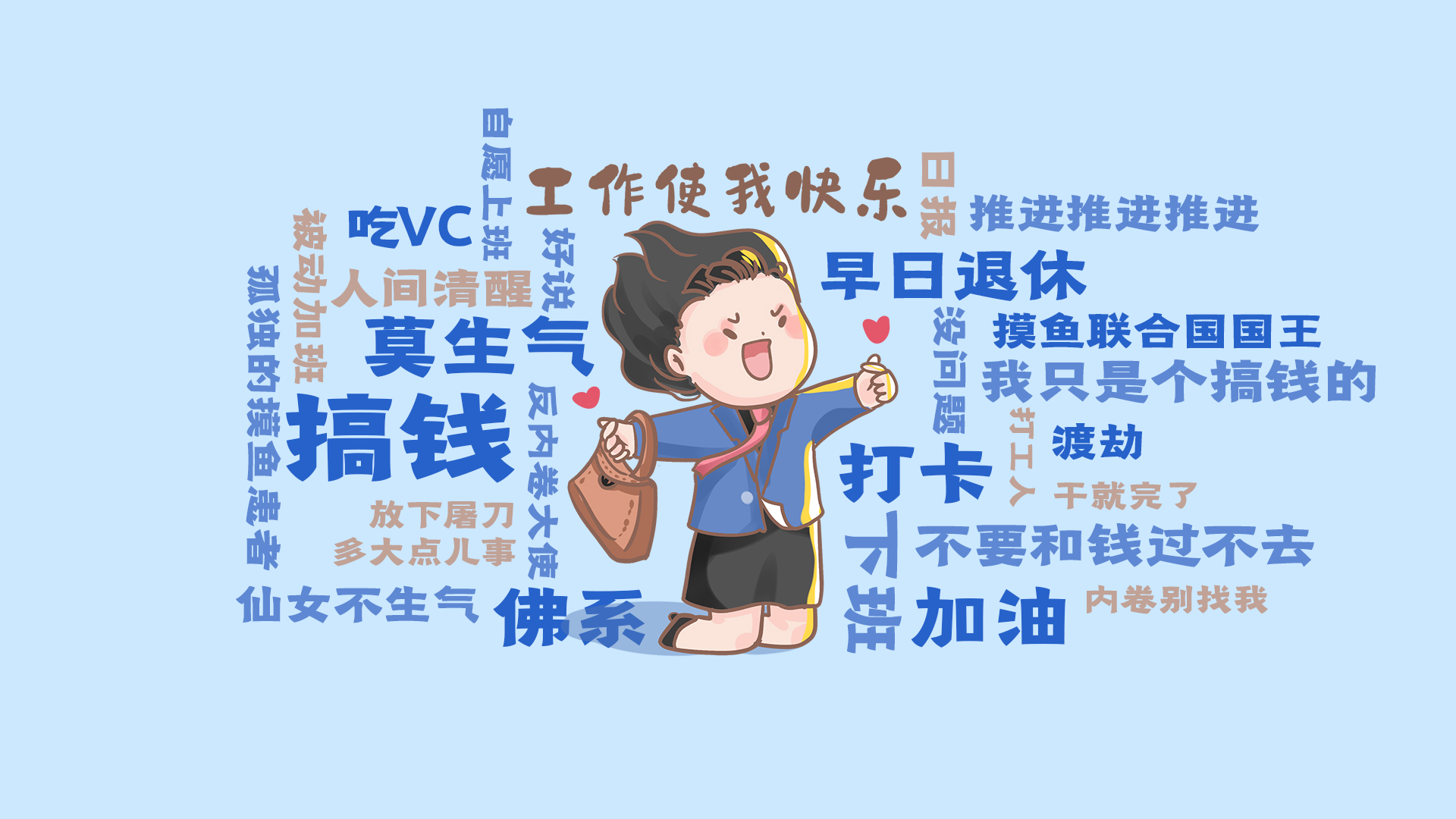 佛系打工族专属，精美电脑壁纸设计，免费下载，一键美化桌面！