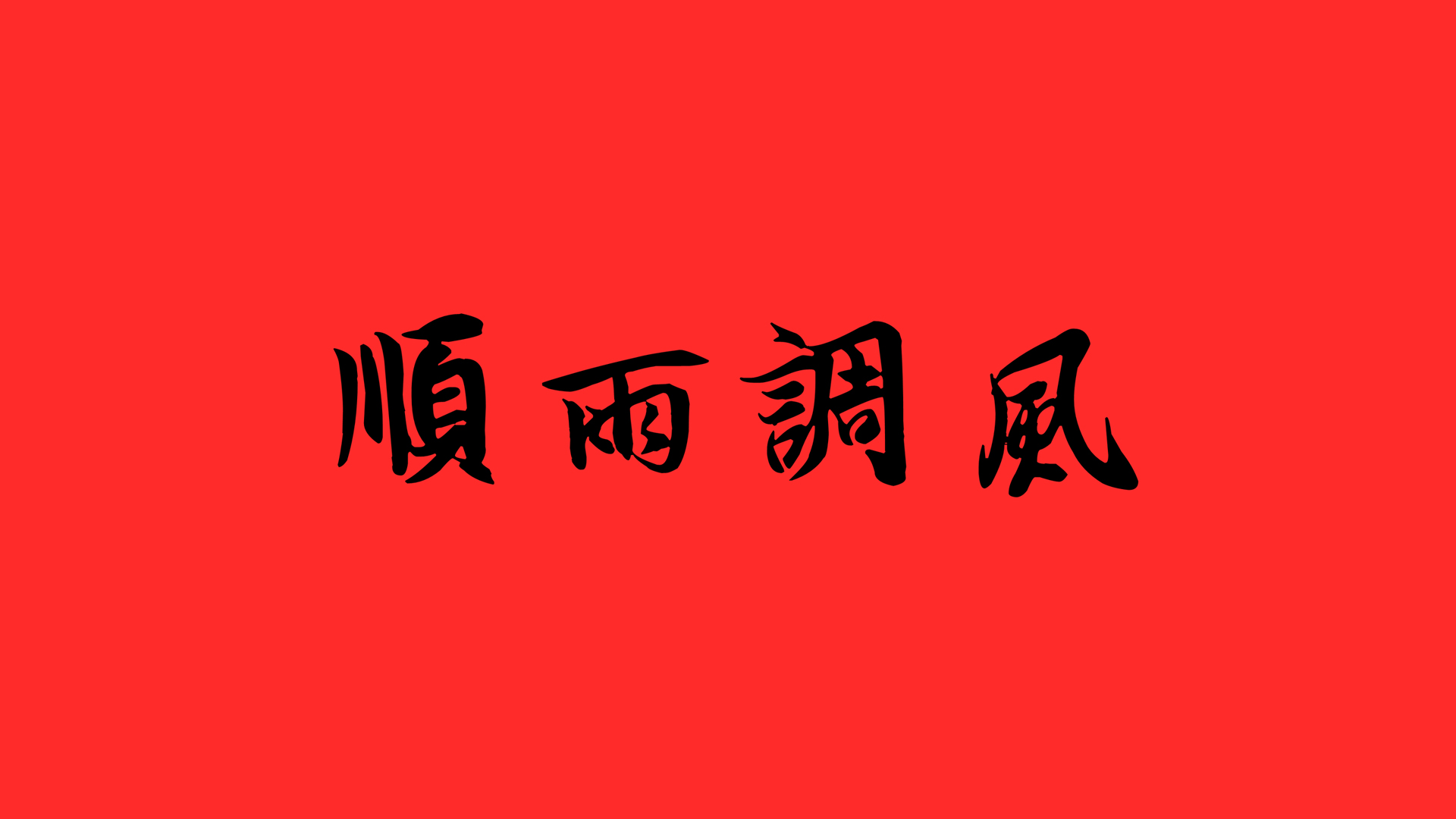 节日风调雨顺精选壁纸，免费电脑版下载