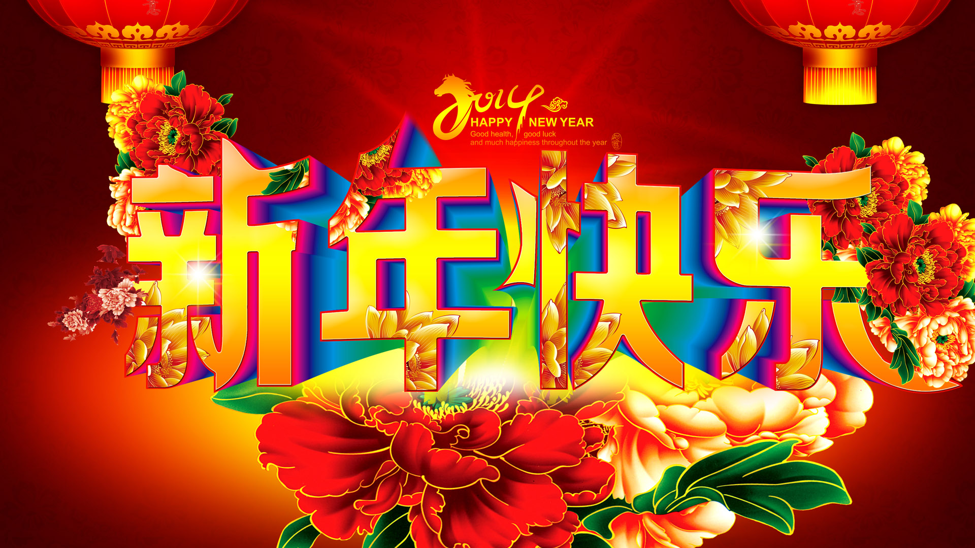 2014年新年快乐，精选桌面壁纸，免费下载庆祝节日