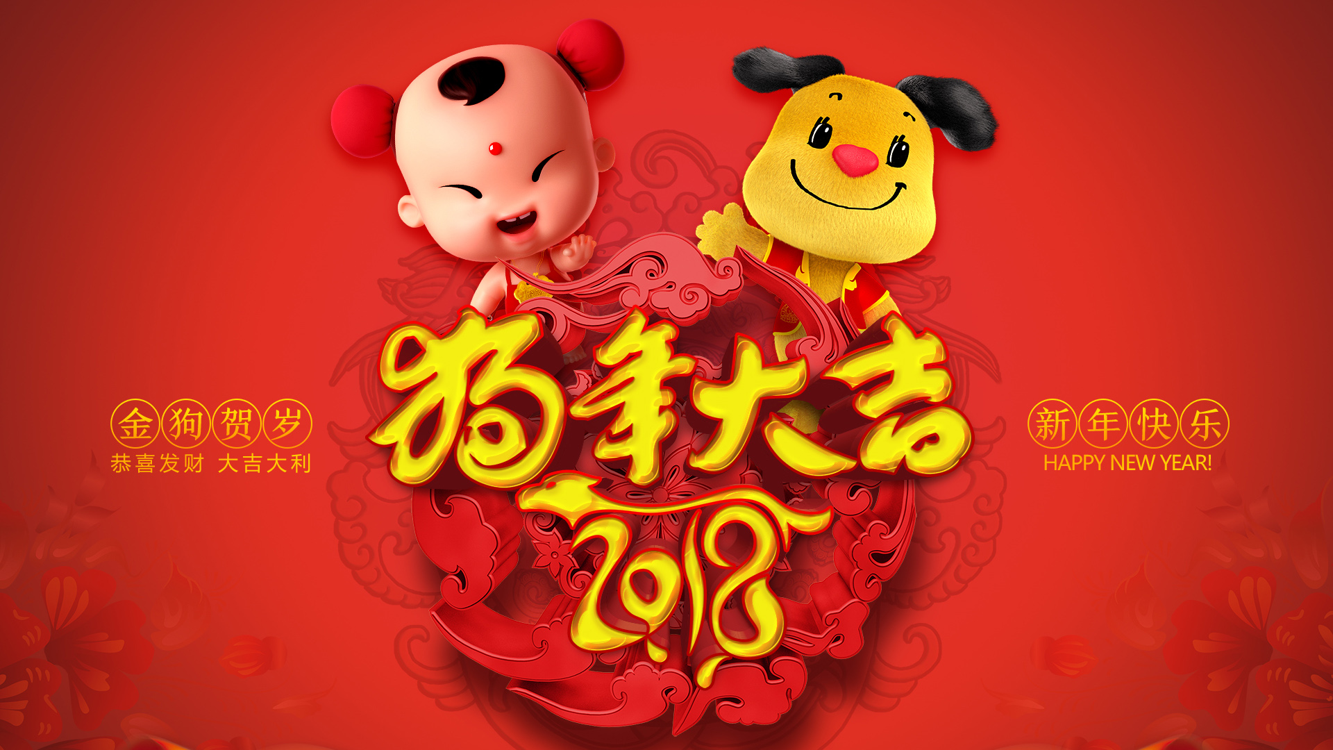 招财童子2018狗年大吉，新年壁纸免费下载，电脑桌面换新装！