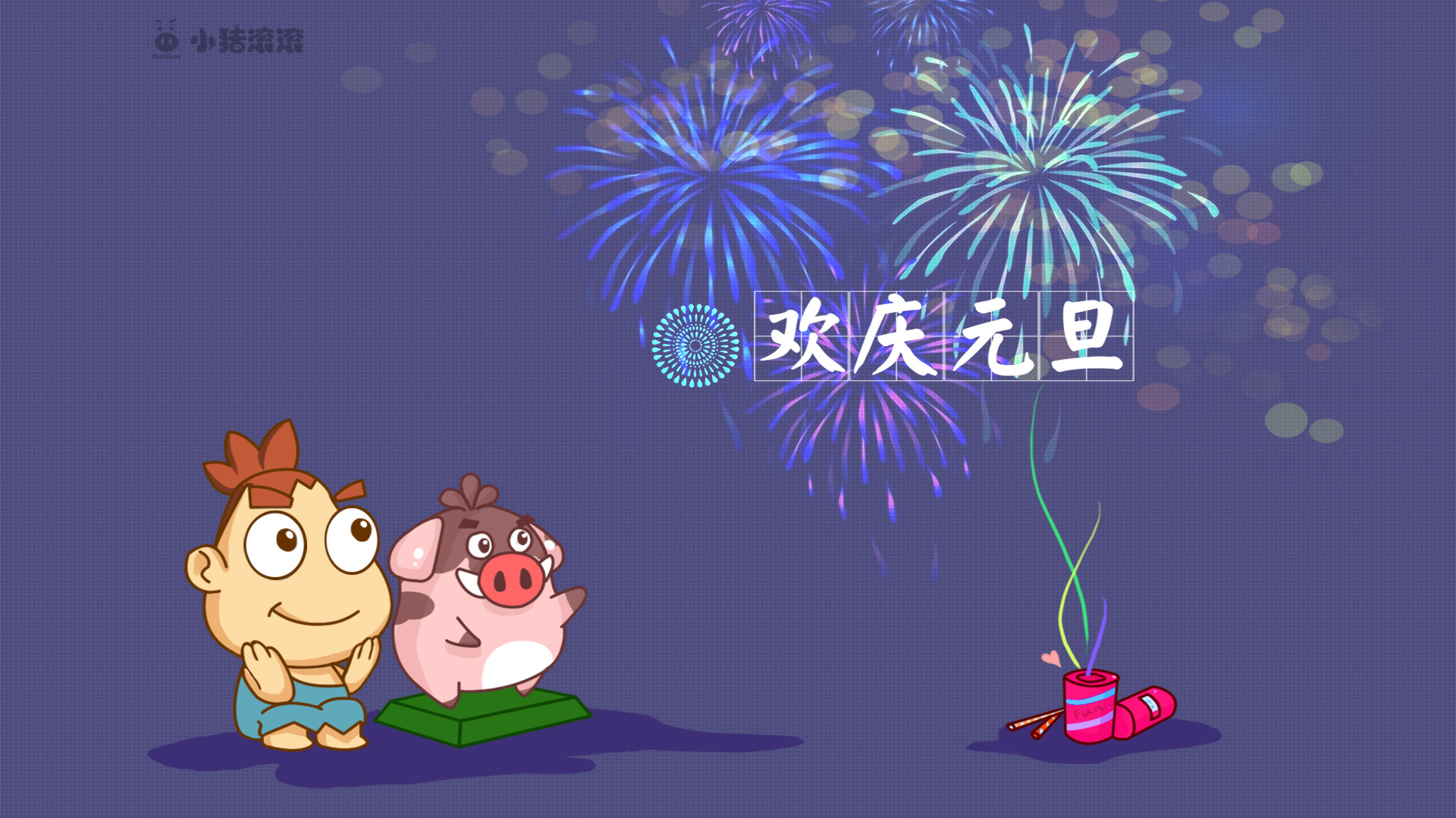 小猪滚滚迎新年，2015元旦欢庆，免费节日桌面壁纸下载