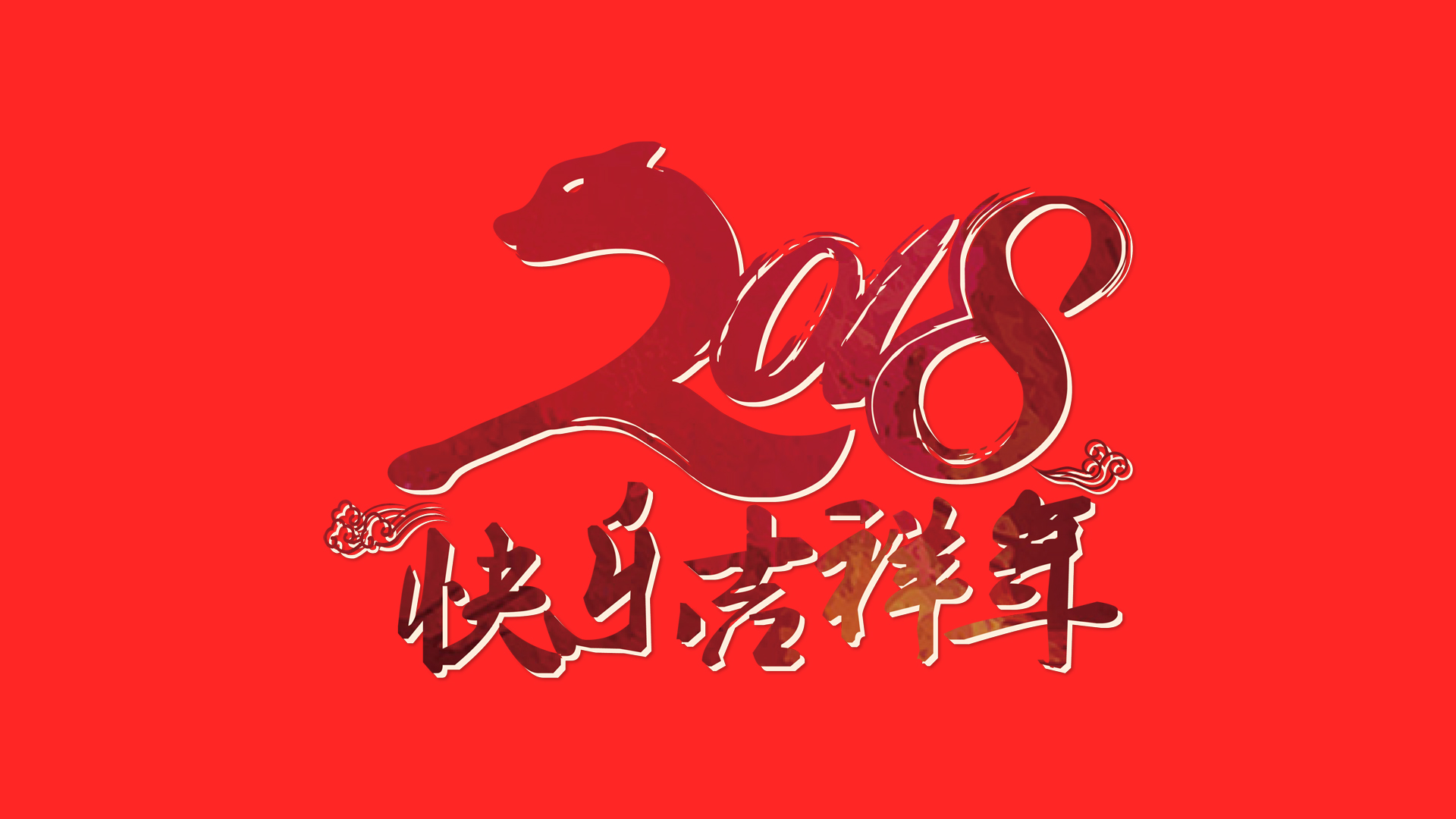 2018年快乐吉祥年桌面壁纸