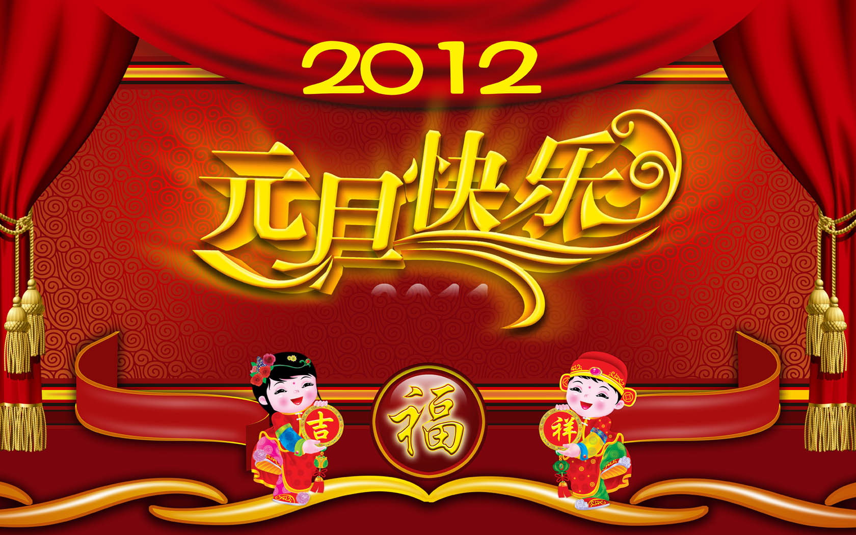 2012元旦快乐壁纸