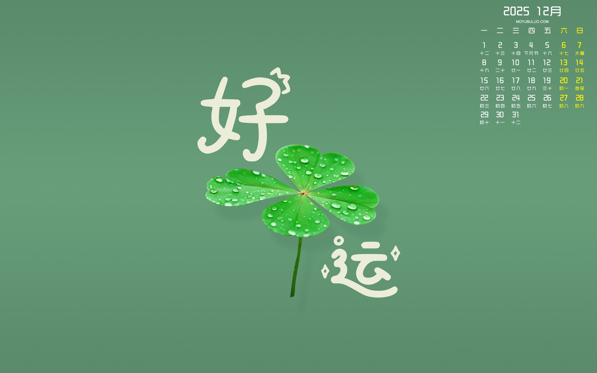 2025年12月好运四叶草护眼电脑日历壁纸免费下载