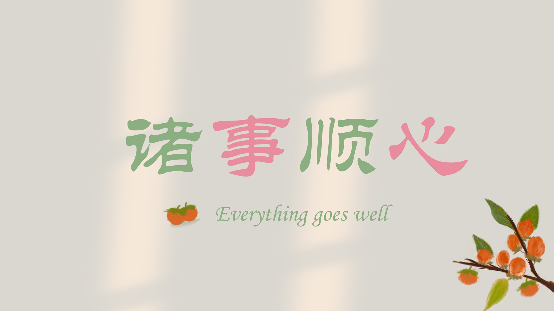 电脑壁纸设计大赏，诸事顺心原创作品，免费下载畅享！