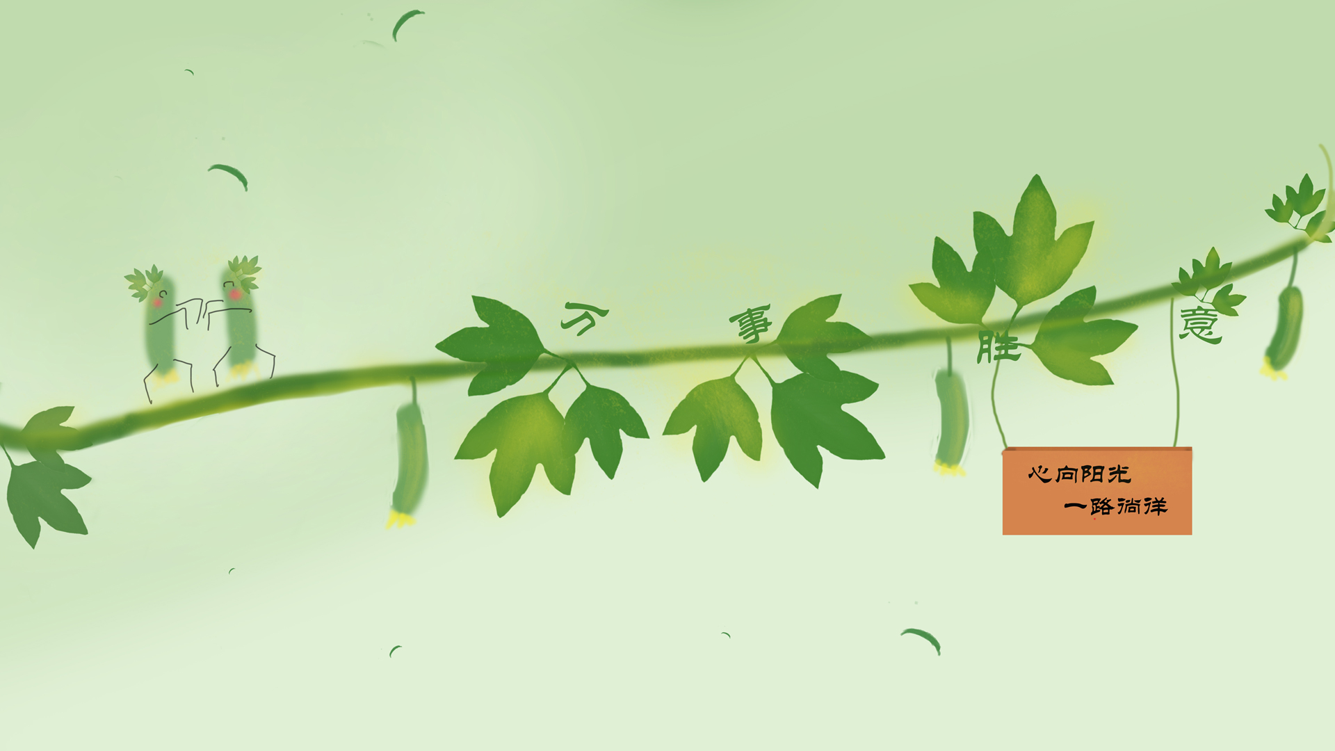 原创 丝瓜 小清新 创意绘画 护眼 心向阳光一路徜徉壁纸