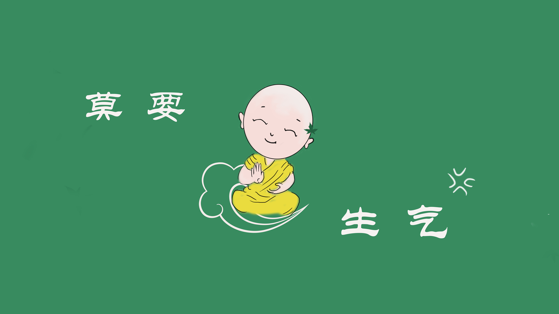 莫要生气壁纸 可爱小和尚