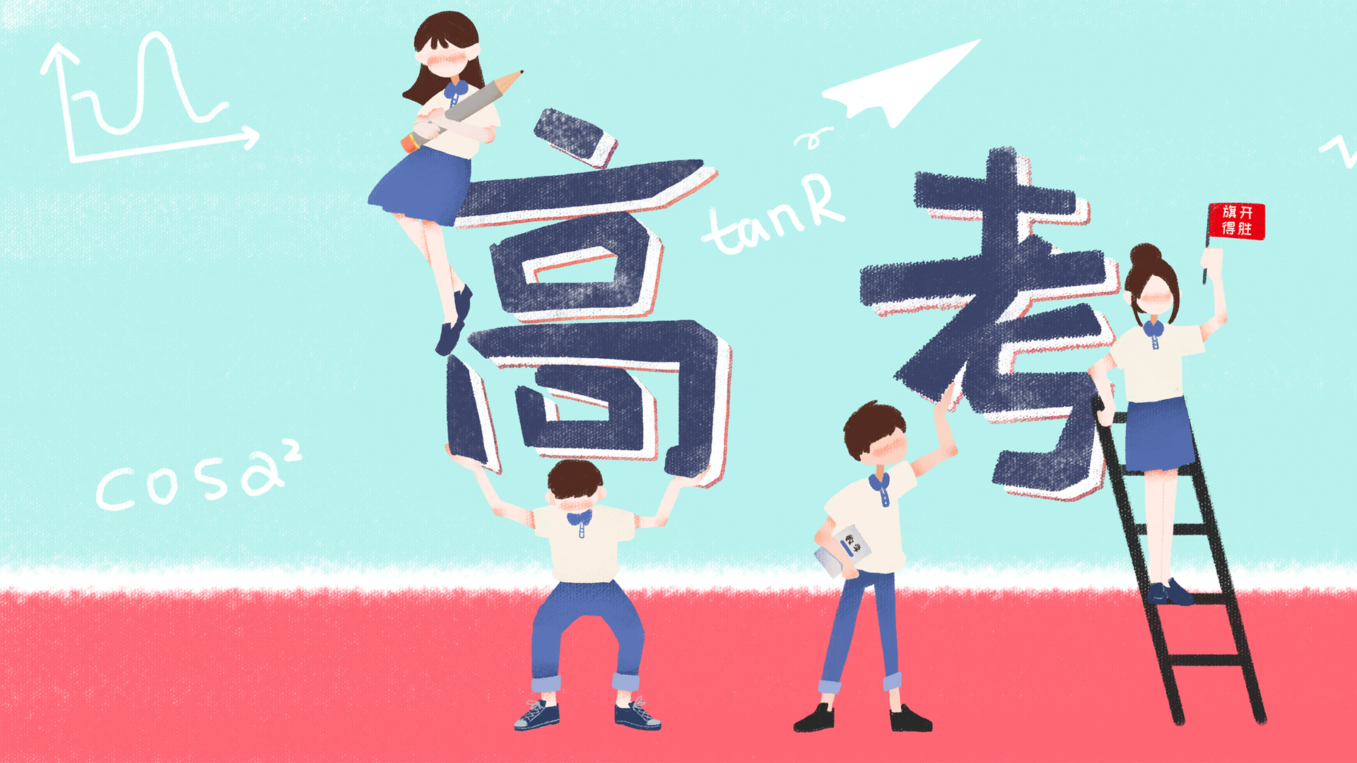 高考必胜！精选壁纸设计，免费电脑壁纸一键下载
