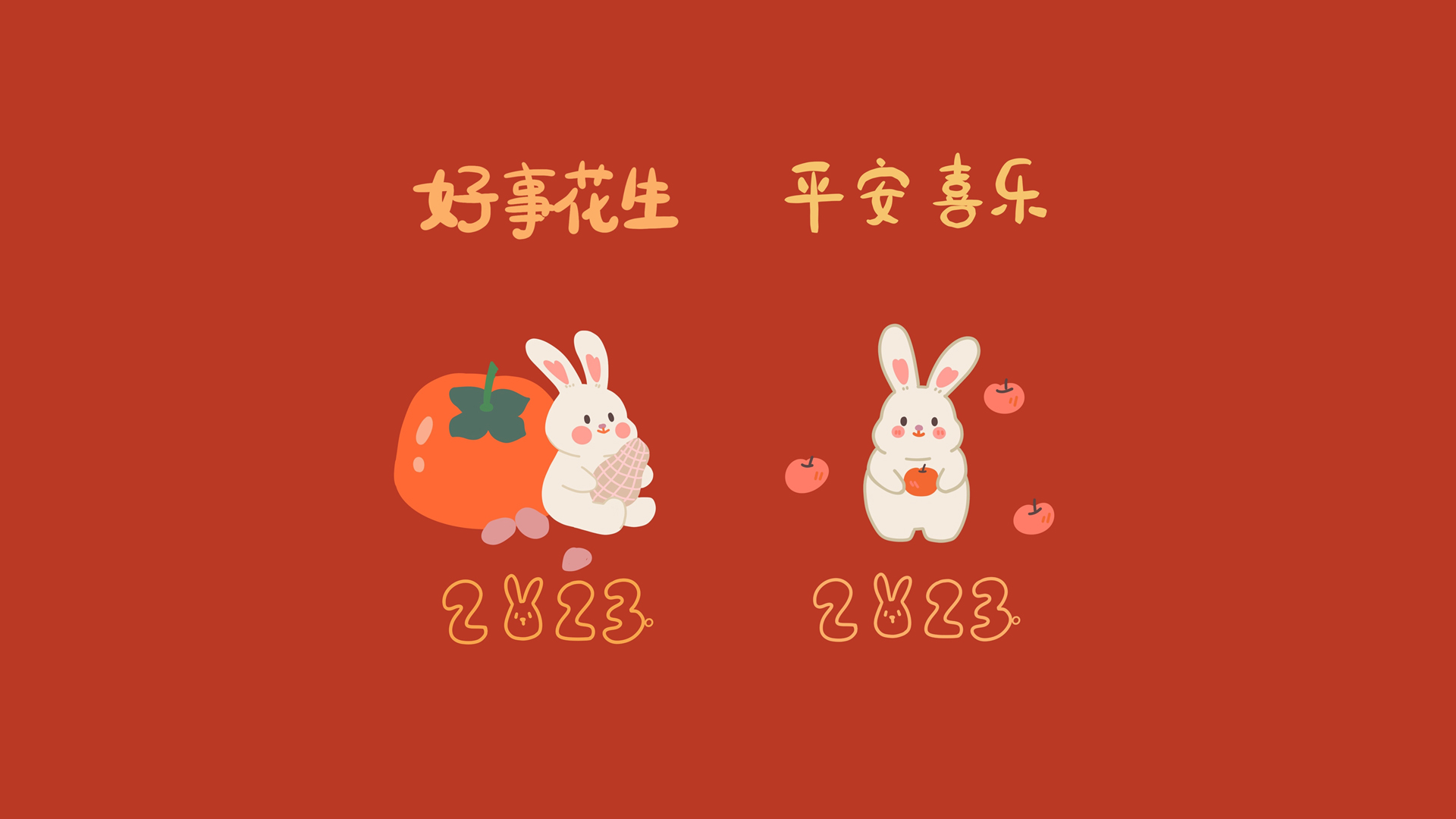 2023兔年新年电脑壁纸，好事花生，欢喜满屏，节日免费下载！