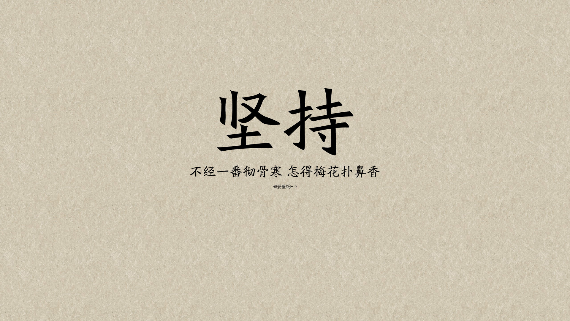 坚持的力量，寒彻骨后梅花香，免费下载励志桌面壁纸，助力你勇往直前