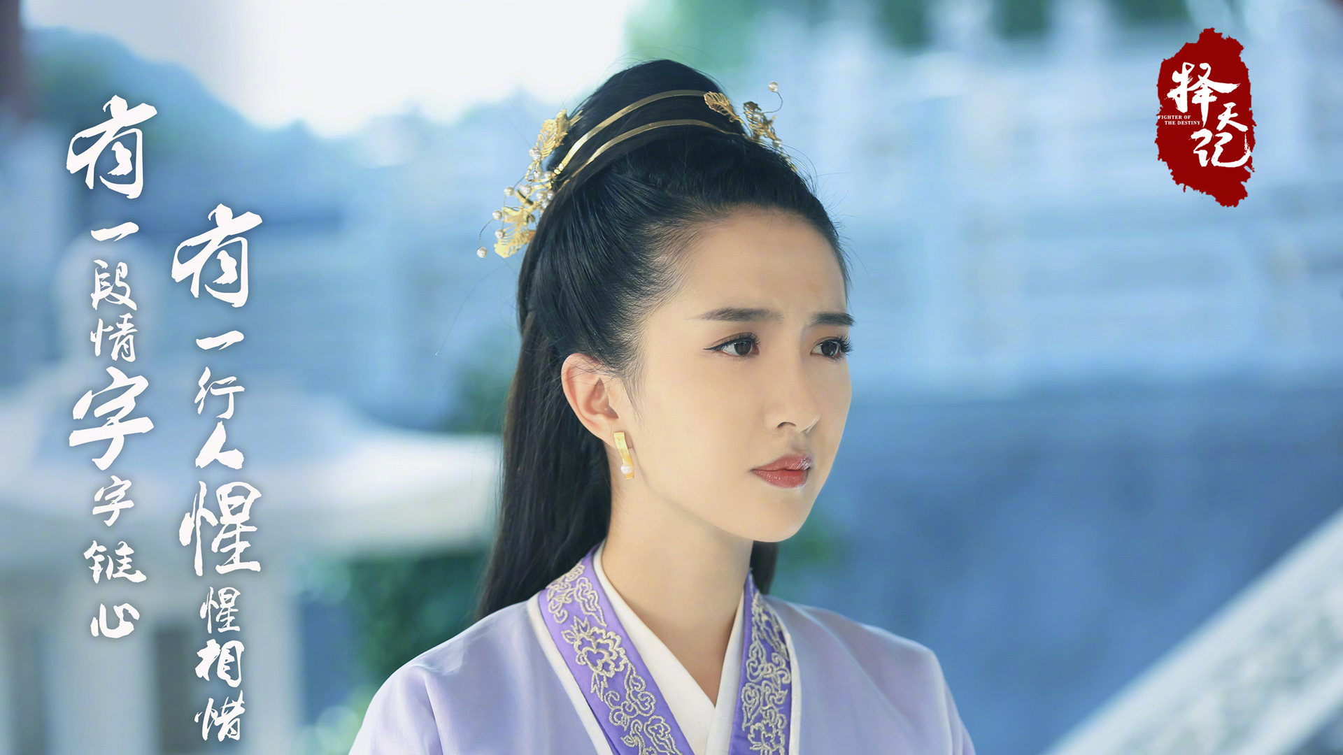 许龄月演绎莫雨，择天记精选剧照壁纸，免费下载打造个性桌面背景