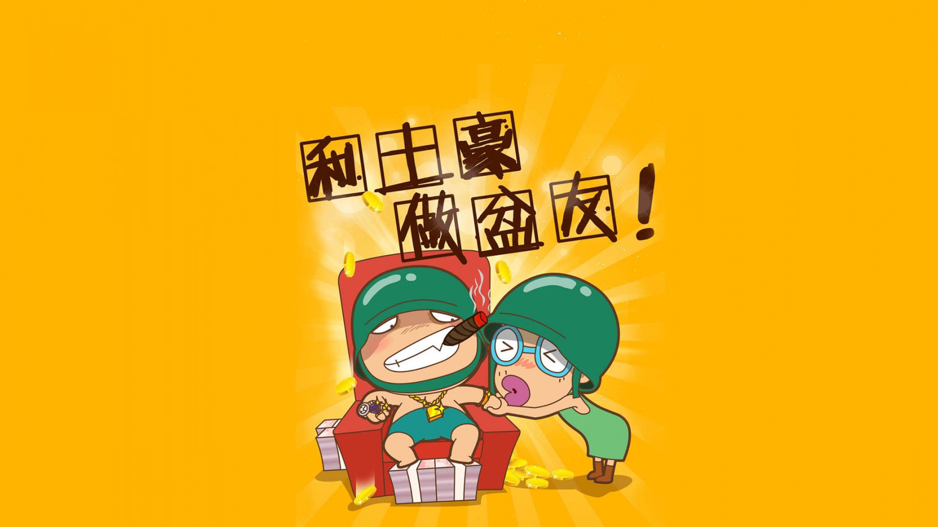 和土豪做盆友桌面壁纸