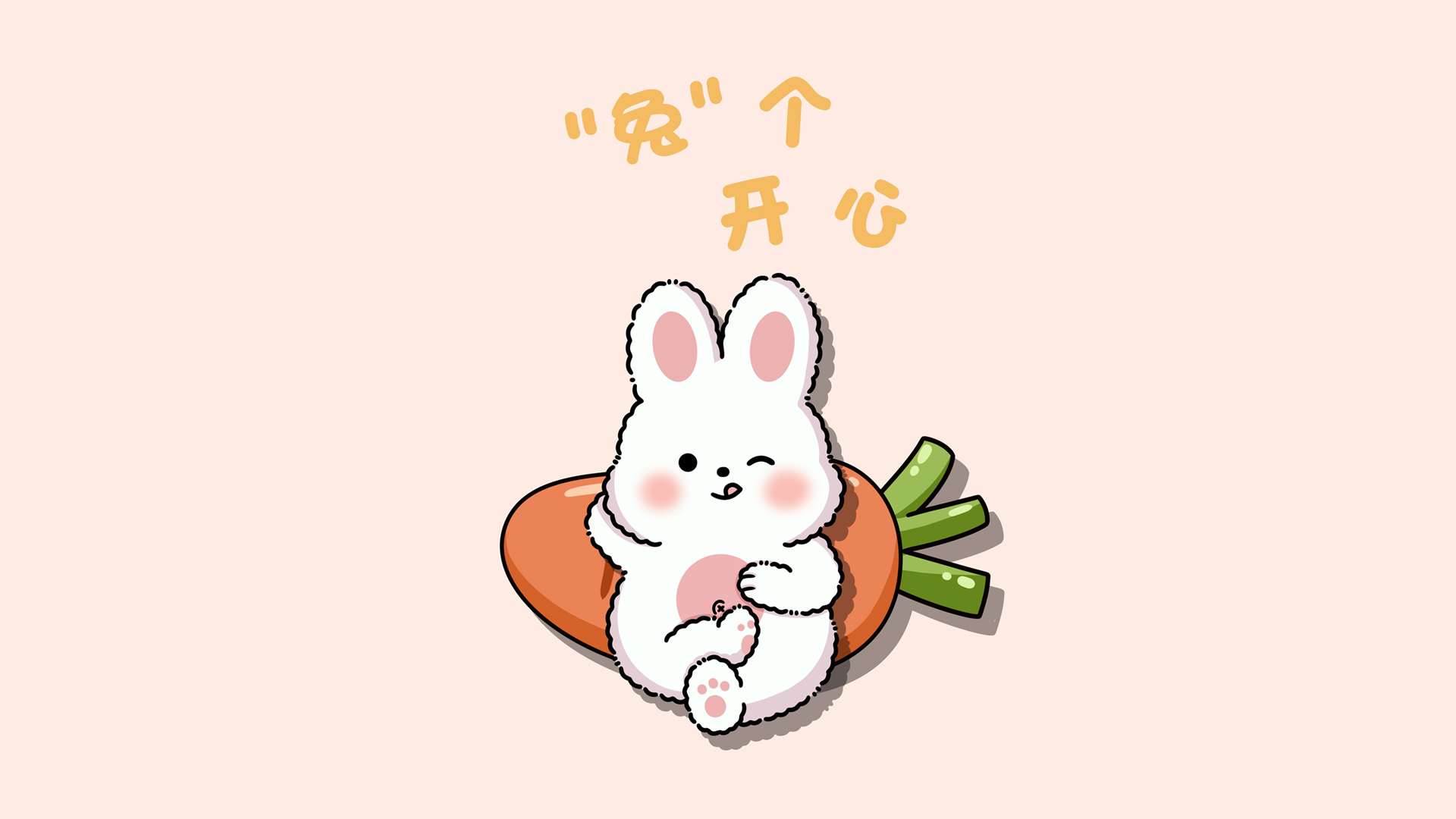 新年兔子壁纸，可爱简约风格，红萝卜相伴，兔个开心！免费电脑壁纸下载