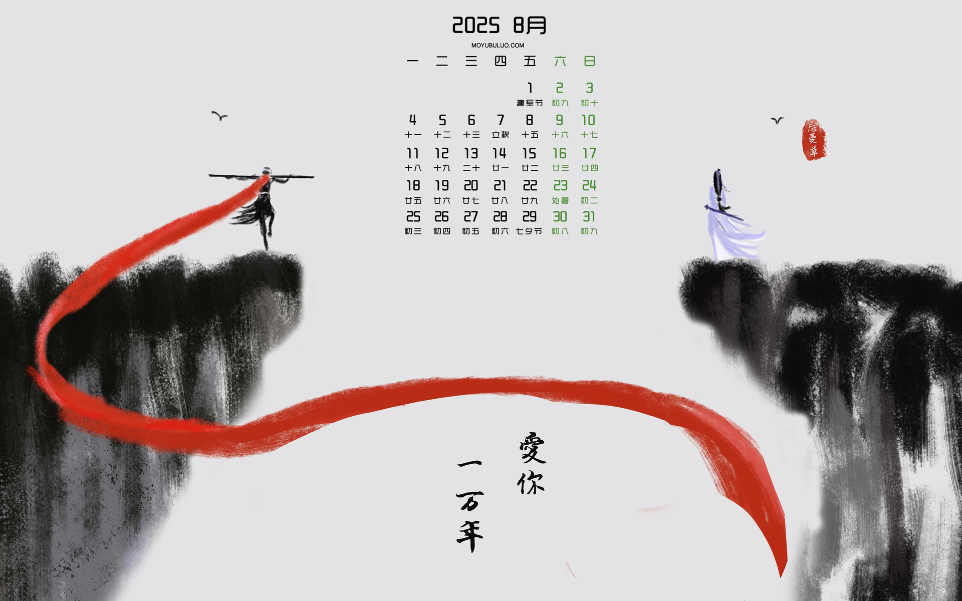 2025年8月爱你一万年主题日历壁纸，免费电脑桌面下载