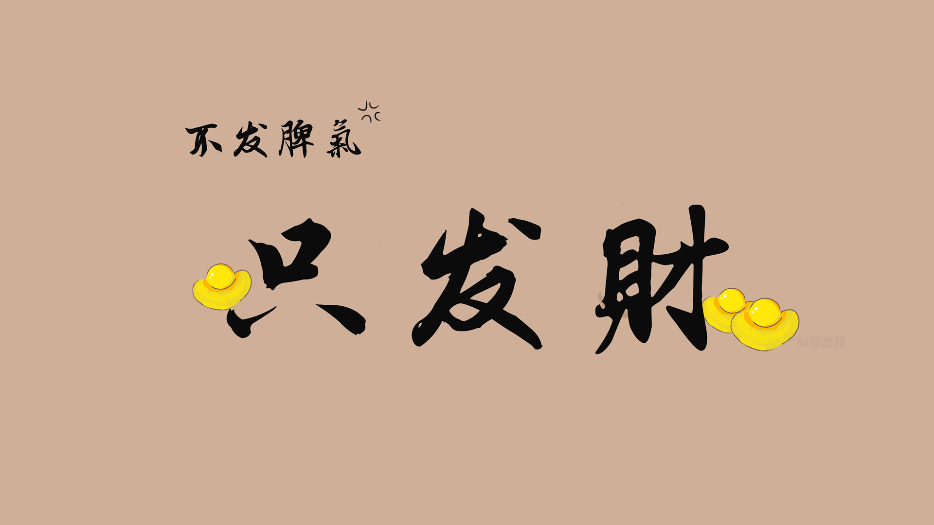 打工人专属，免费下载不发脾气只发财壁纸，创意设计点亮你的电脑桌面！