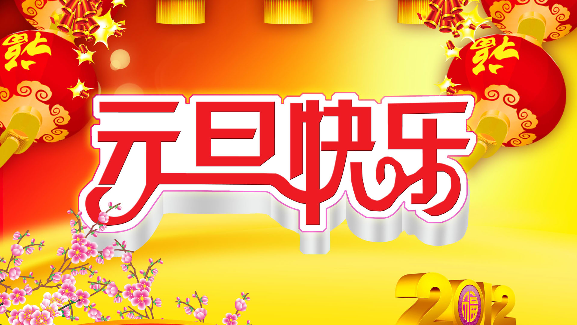 2012元旦新年喜庆图片壁纸