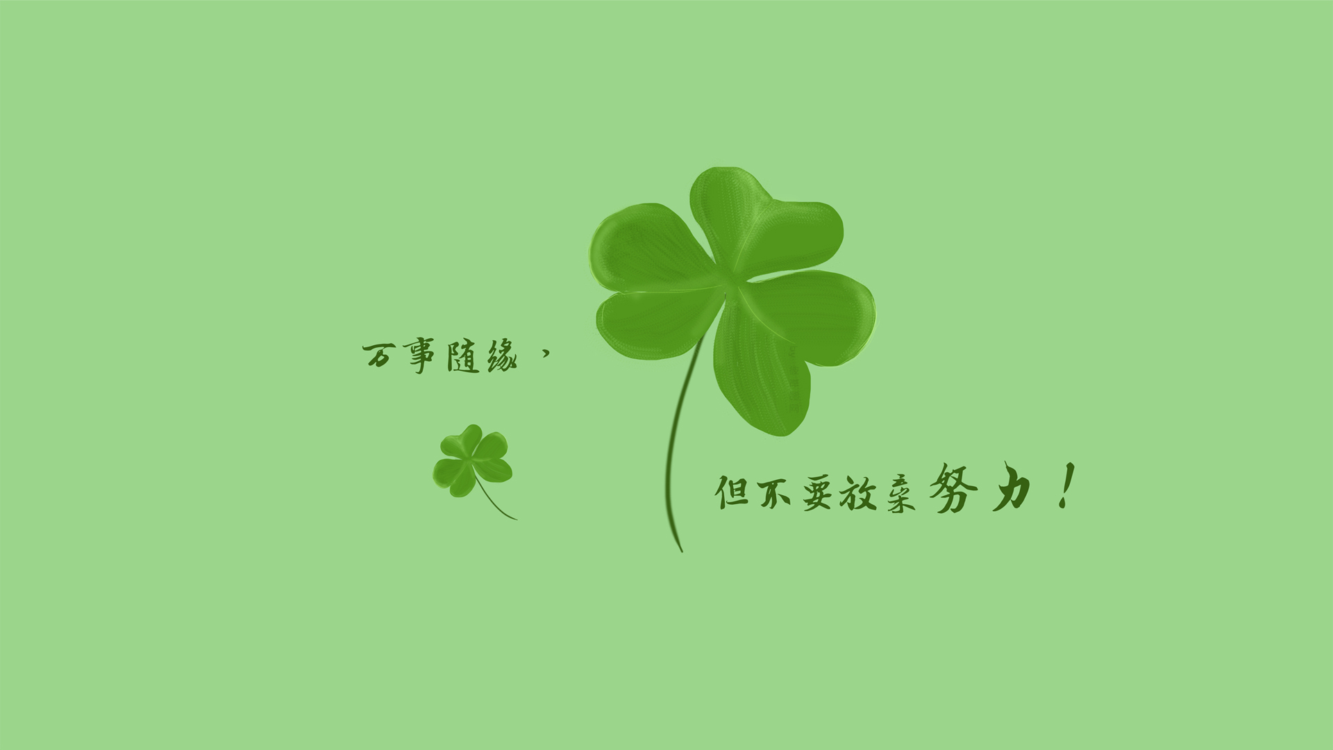 三叶草励志护眼壁纸，打工人必备，万事随缘勿忘努力，免费下载