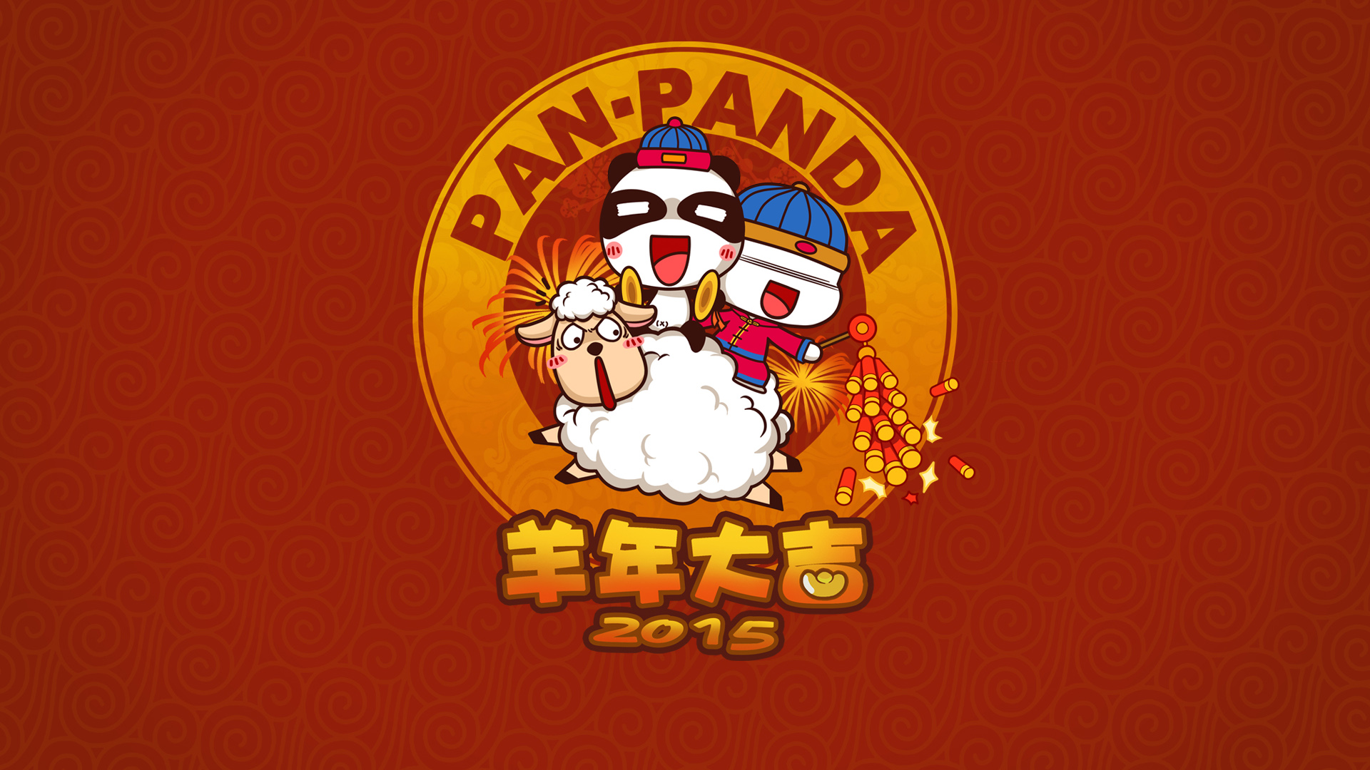 潘潘达2015羊年新春喜庆壁纸，鞭炮缤纷迎新年，免费下载电脑桌面背景