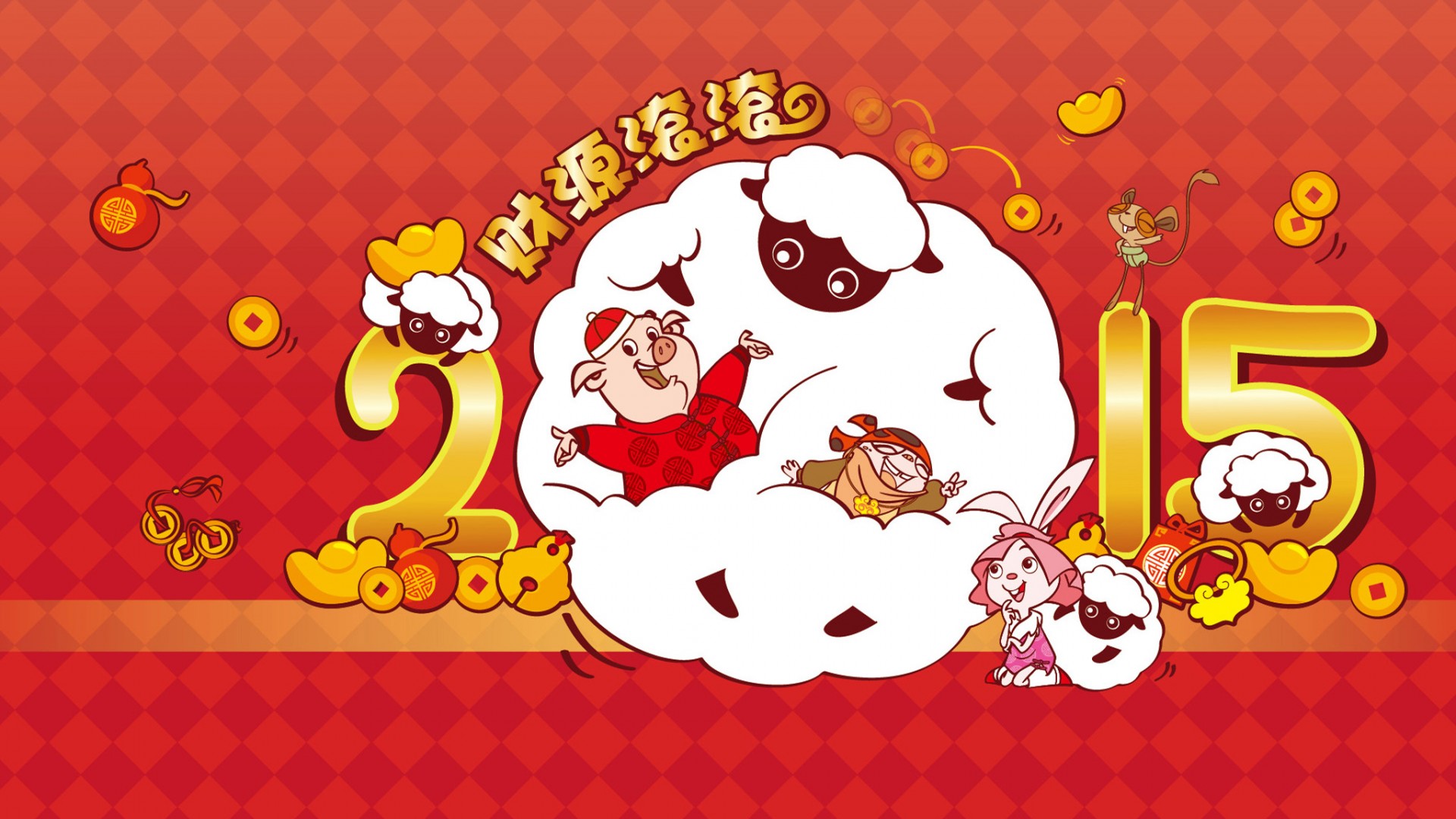 2015羊年春节卡通喜庆壁纸，财源滚滚，节日氛围电脑壁纸免费下载