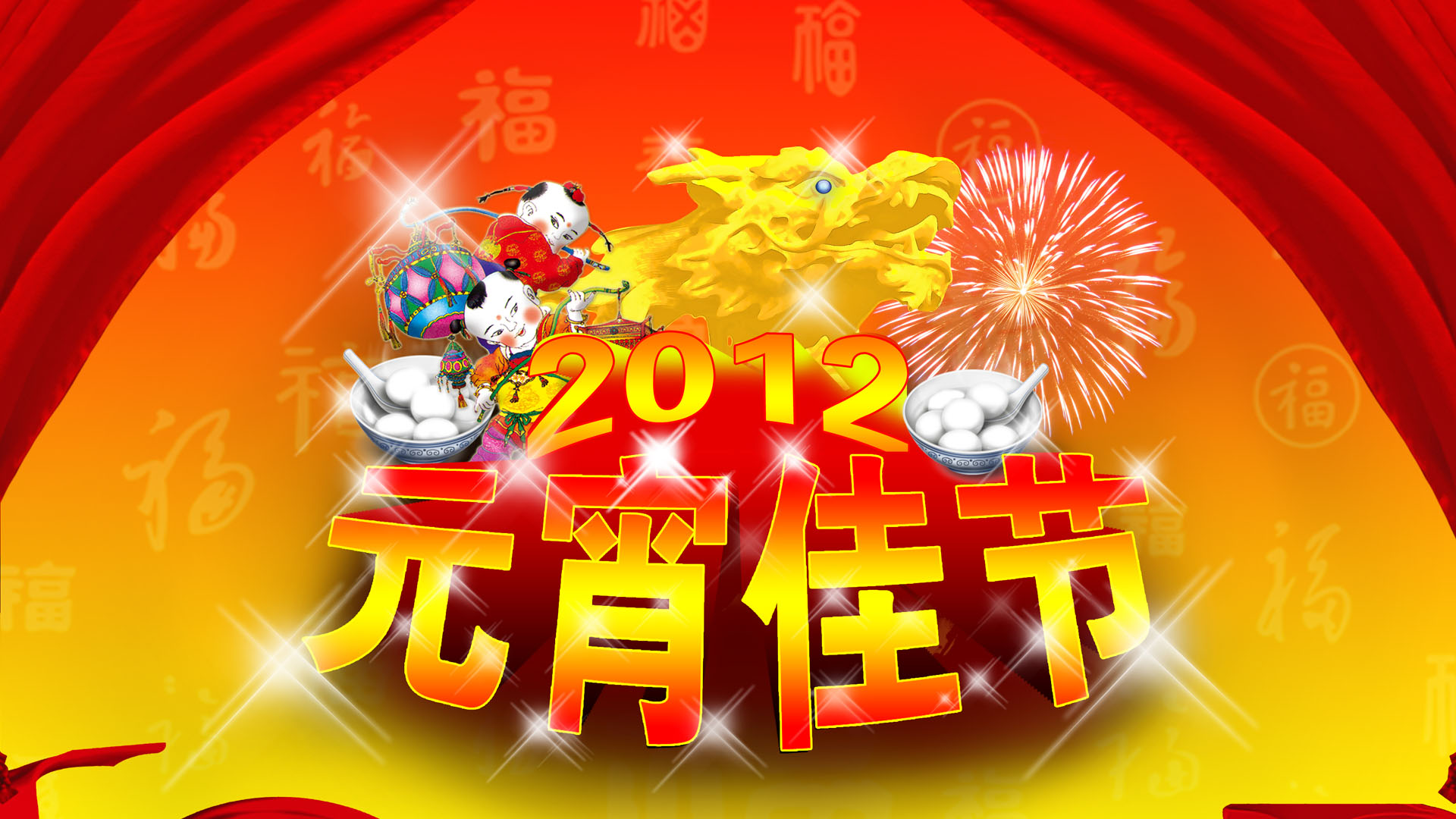 2012龙年元宵节，精美节日壁纸免费下载，电脑美化必备！
