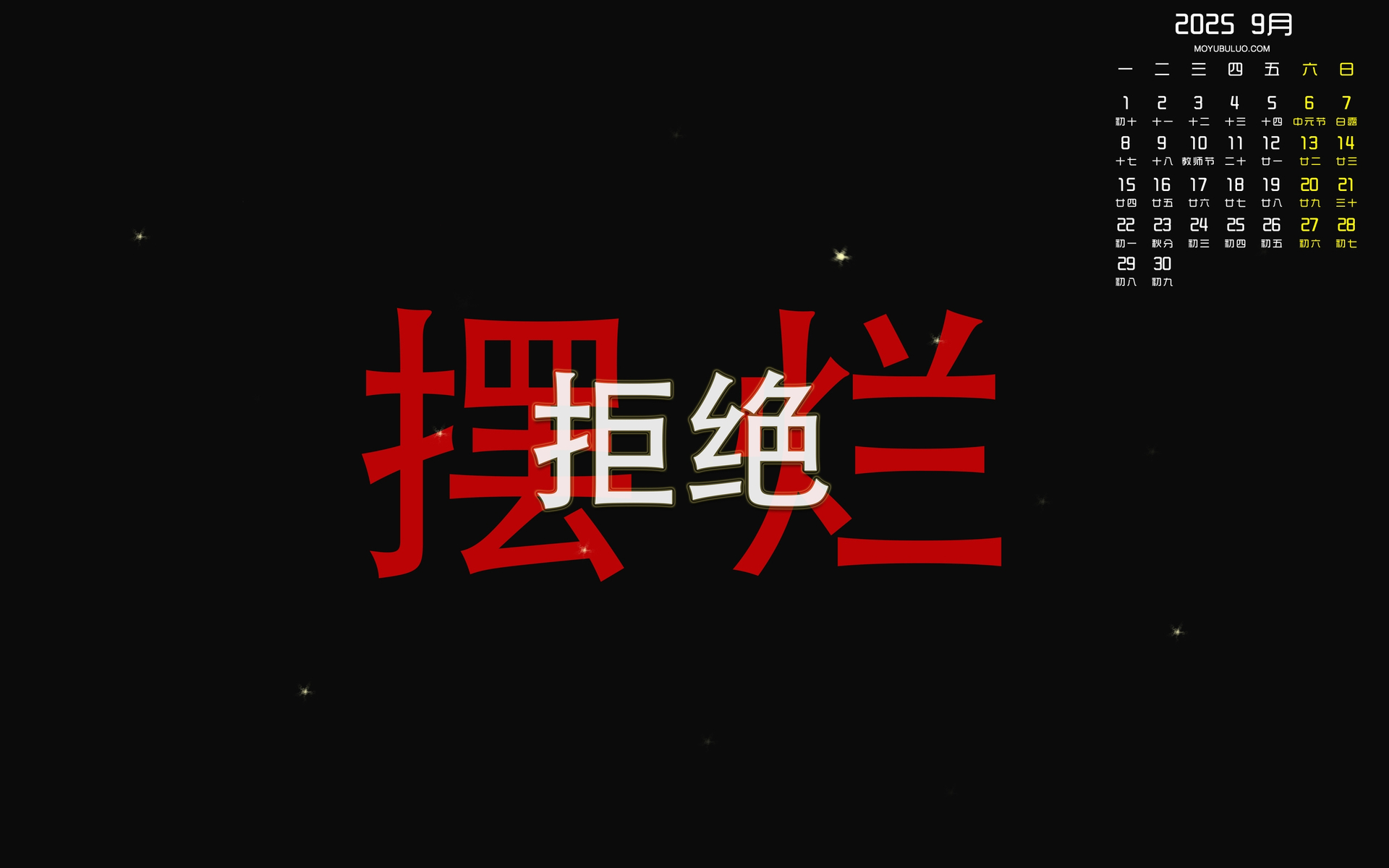 2025年9月精美日历壁纸，拒绝摆烂，免费电脑桌面下载