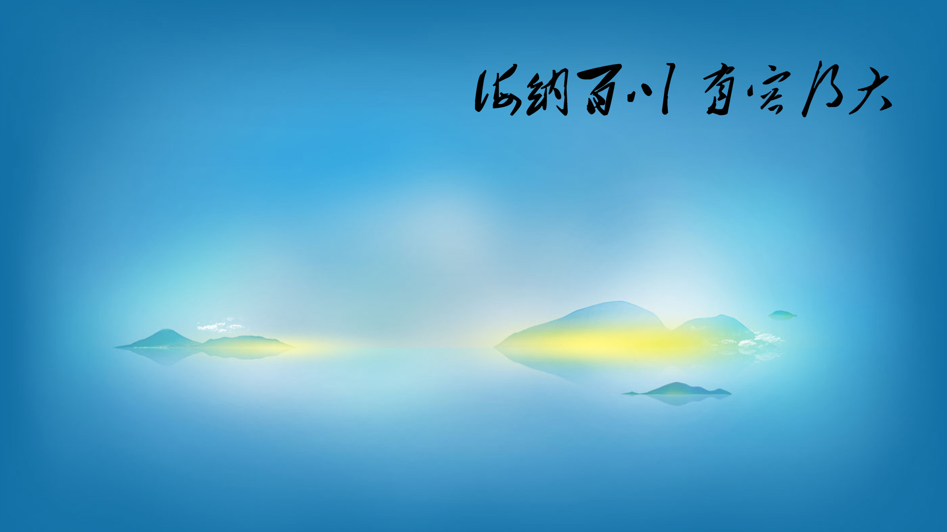 海纳百川 有容乃大桌面壁纸