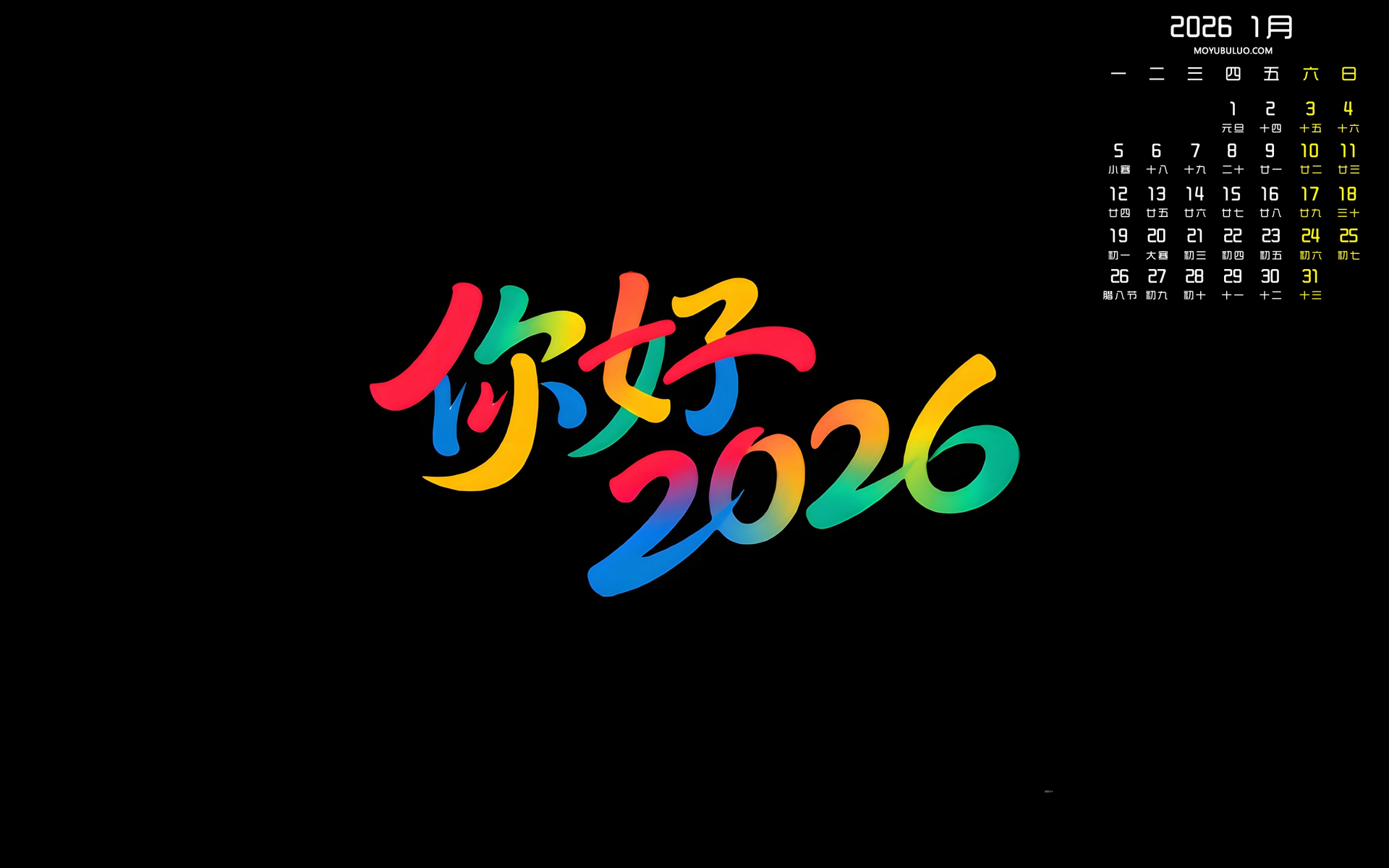 你好2026，2026年1月免费电脑日历壁纸下载