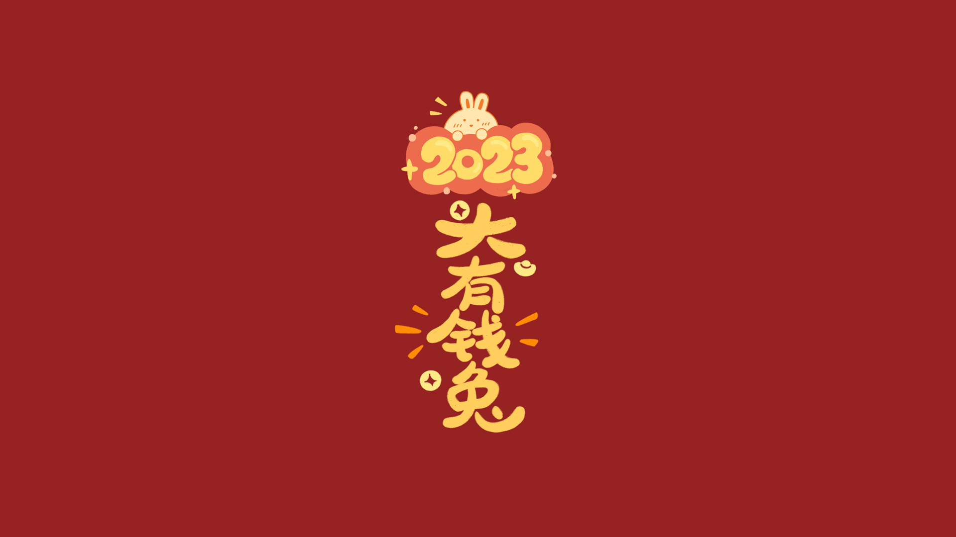 2023新年大有钱兔，精选春节壁纸，免费电脑壁纸下载