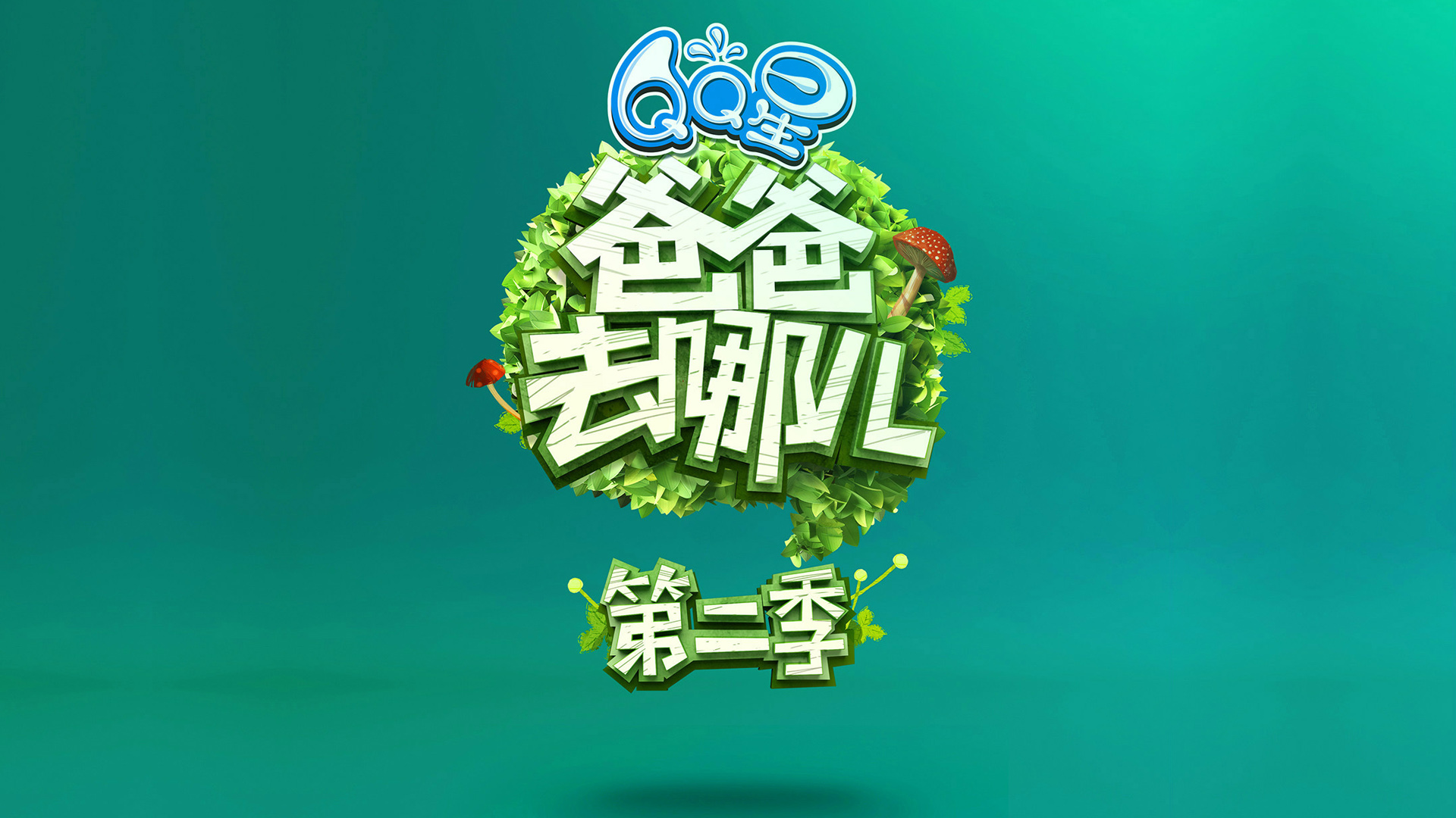爸爸去哪儿2电脑桌面壁纸，精选设计，免费下载！