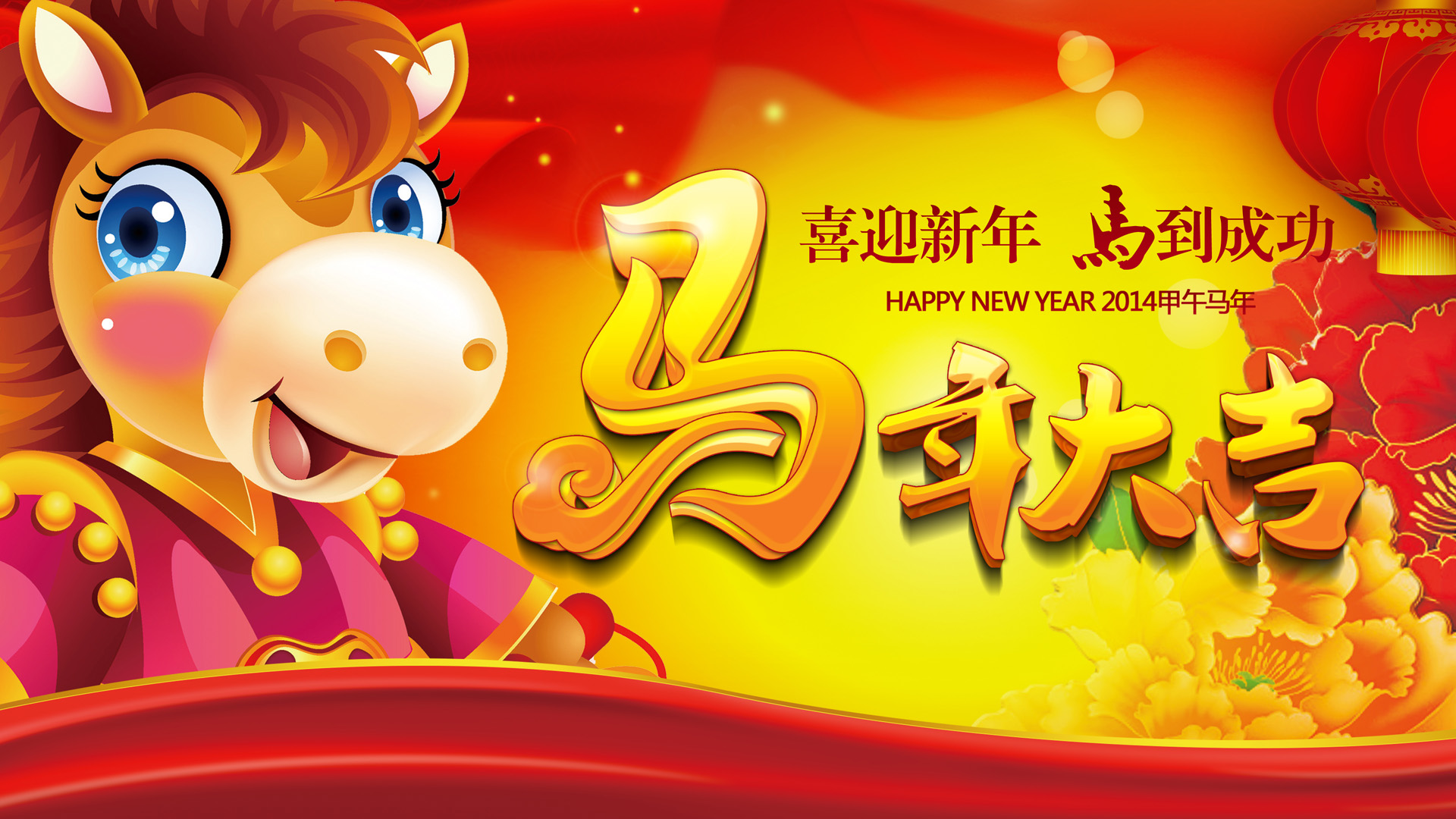 马年大吉2014，吉祥年会背景壁纸，免费下载庆祝节日！