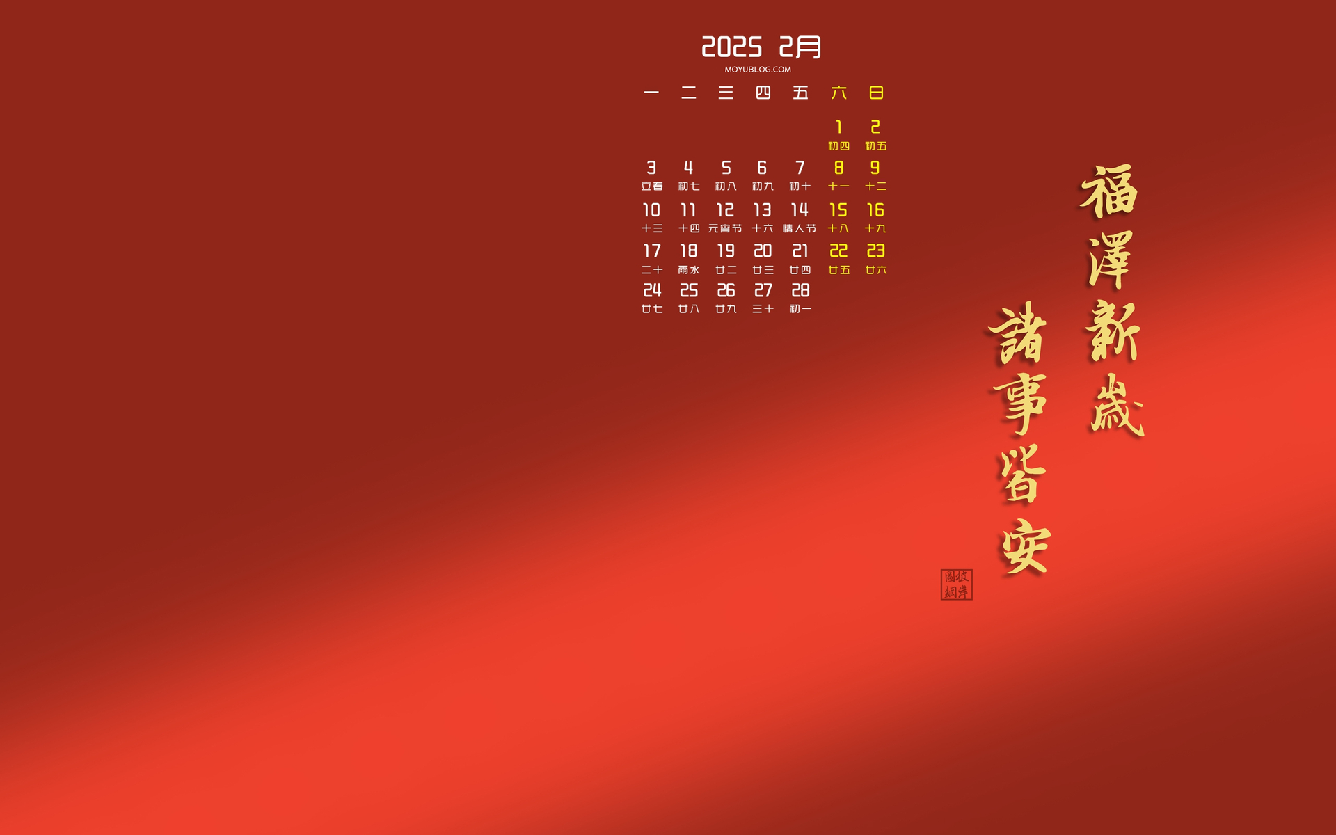 2025年2月精美日历壁纸，福泽新岁 诸事顺遂 免费电脑桌面下载