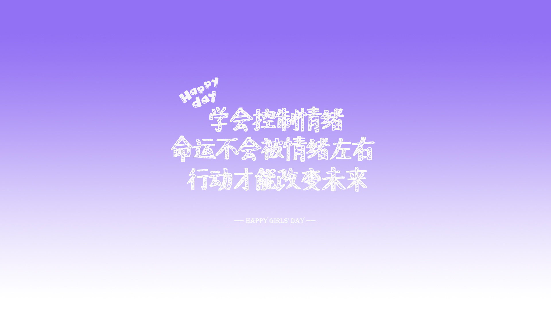学会掌控情绪，命运自在我手，青春励志女生壁纸，免费下载美化桌面
