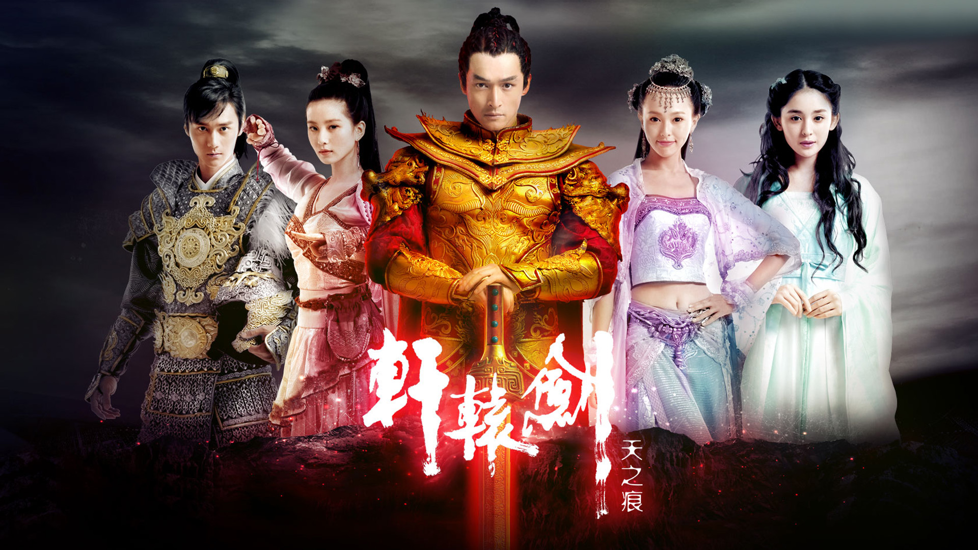 轩辕剑之天之痕，精选QQ桌面壁纸，免费影视电脑壁纸下载
