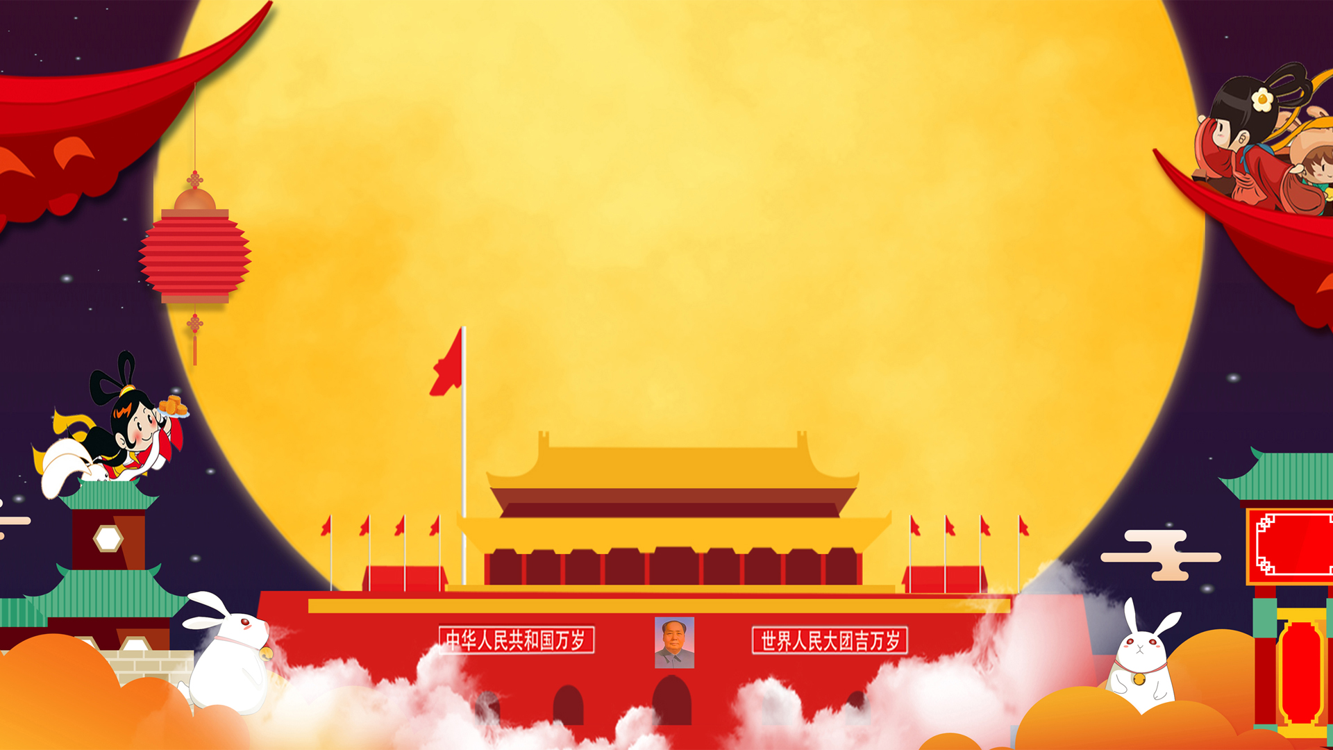 欢度国庆中秋节壁纸