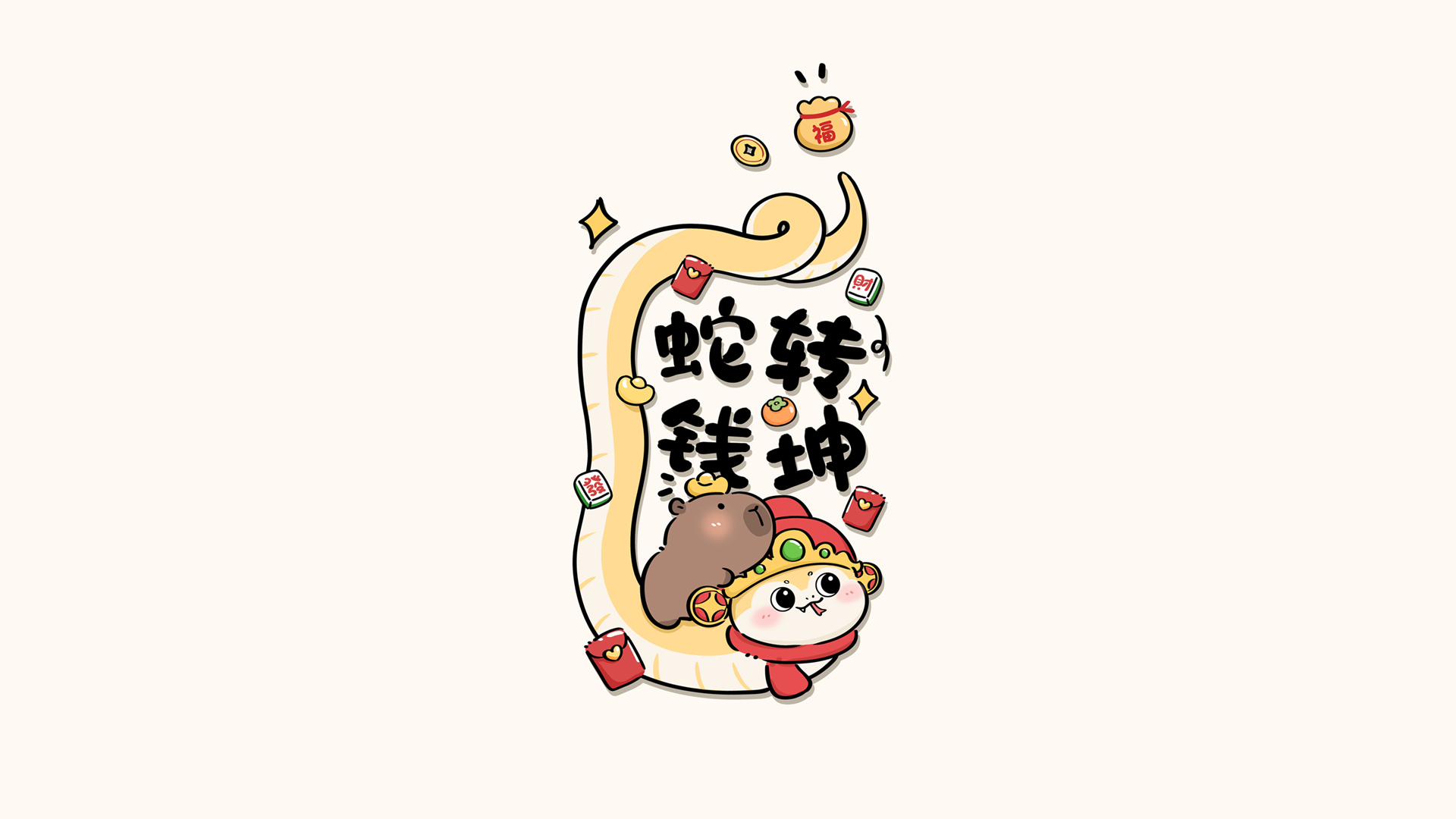 2025蛇年转运钱坤壁纸节日 电脑免费壁纸下载