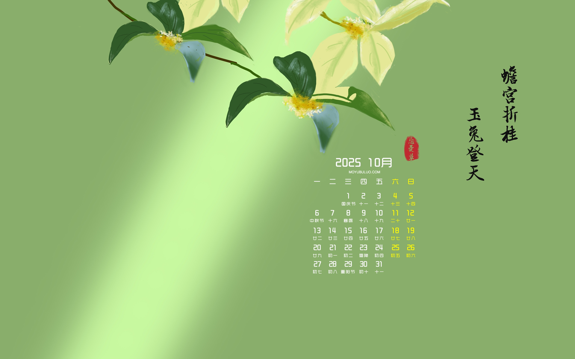 2025年10月电脑壁纸，蟾宫折桂玉兔登天主题桂花日历桌面免费下载