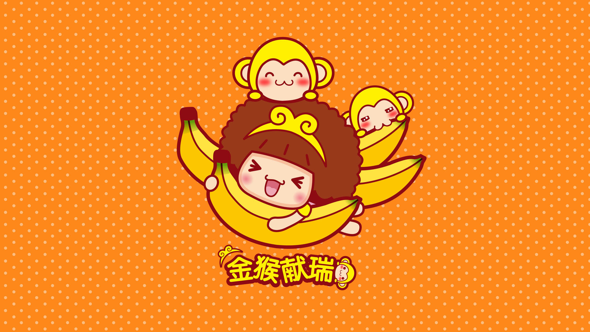 摩丝金猴献瑞，精选节日壁纸，免费下载，电脑美化必备！