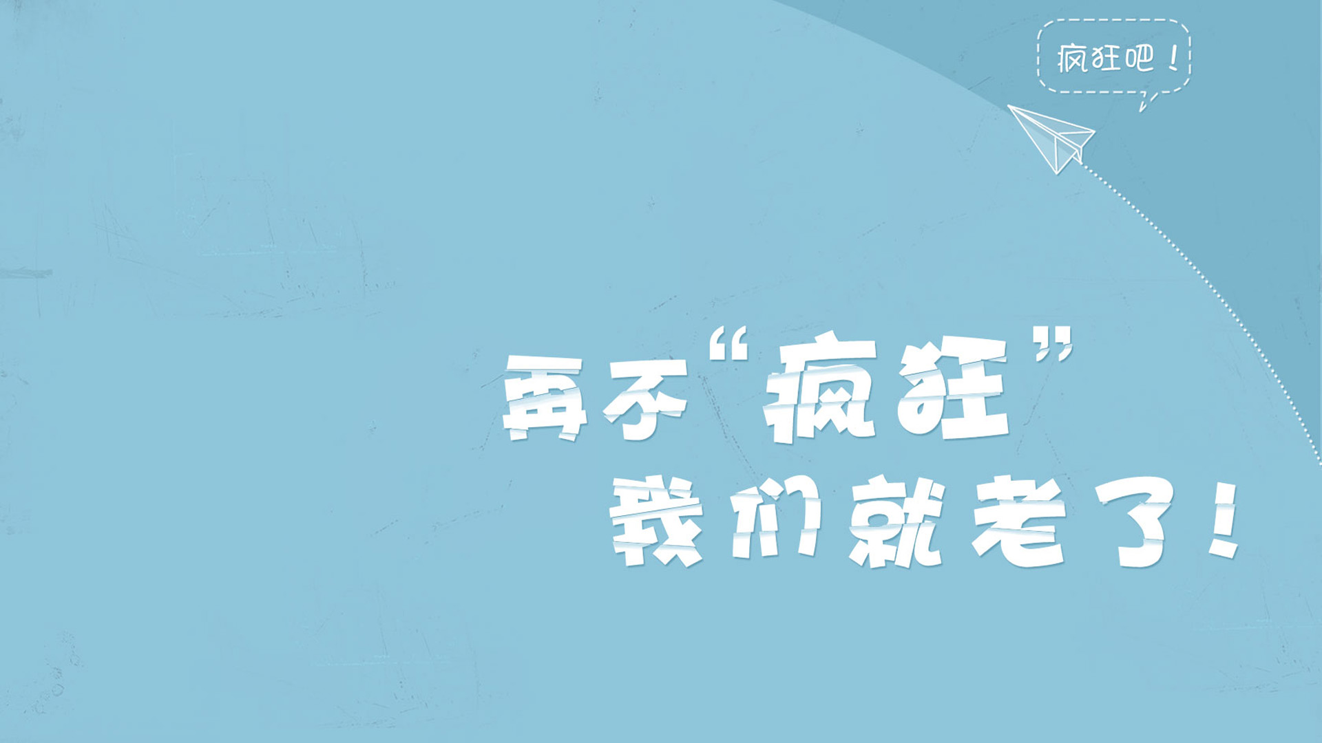 再不疯狂我们就老了，精选桌面壁纸设计，免费下载！