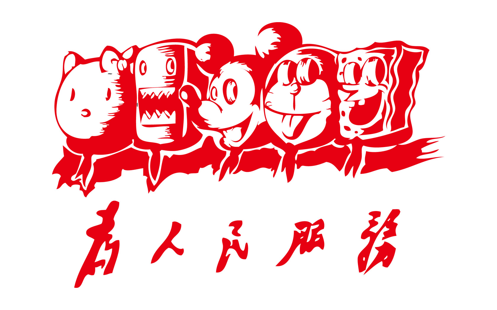为人民服务高清壁纸，免费下载精美电脑桌面背景