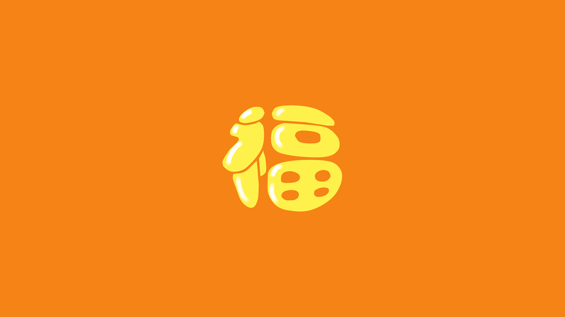 2019福字橙色背景2K高清壁纸，节日氛围电脑桌面美化素材免费下载