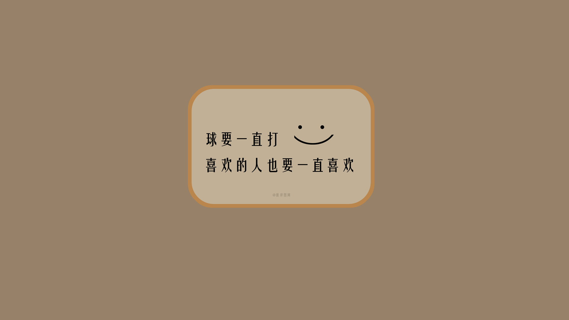 球趣不息，爱意永恒，精选免费电脑壁纸，一键下载！