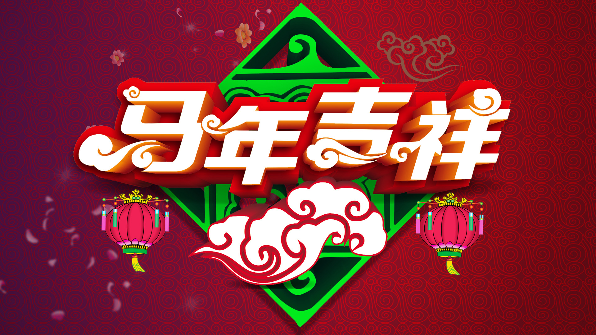 2014年马年吉祥桌面壁纸，精选节日免费电脑壁纸下载