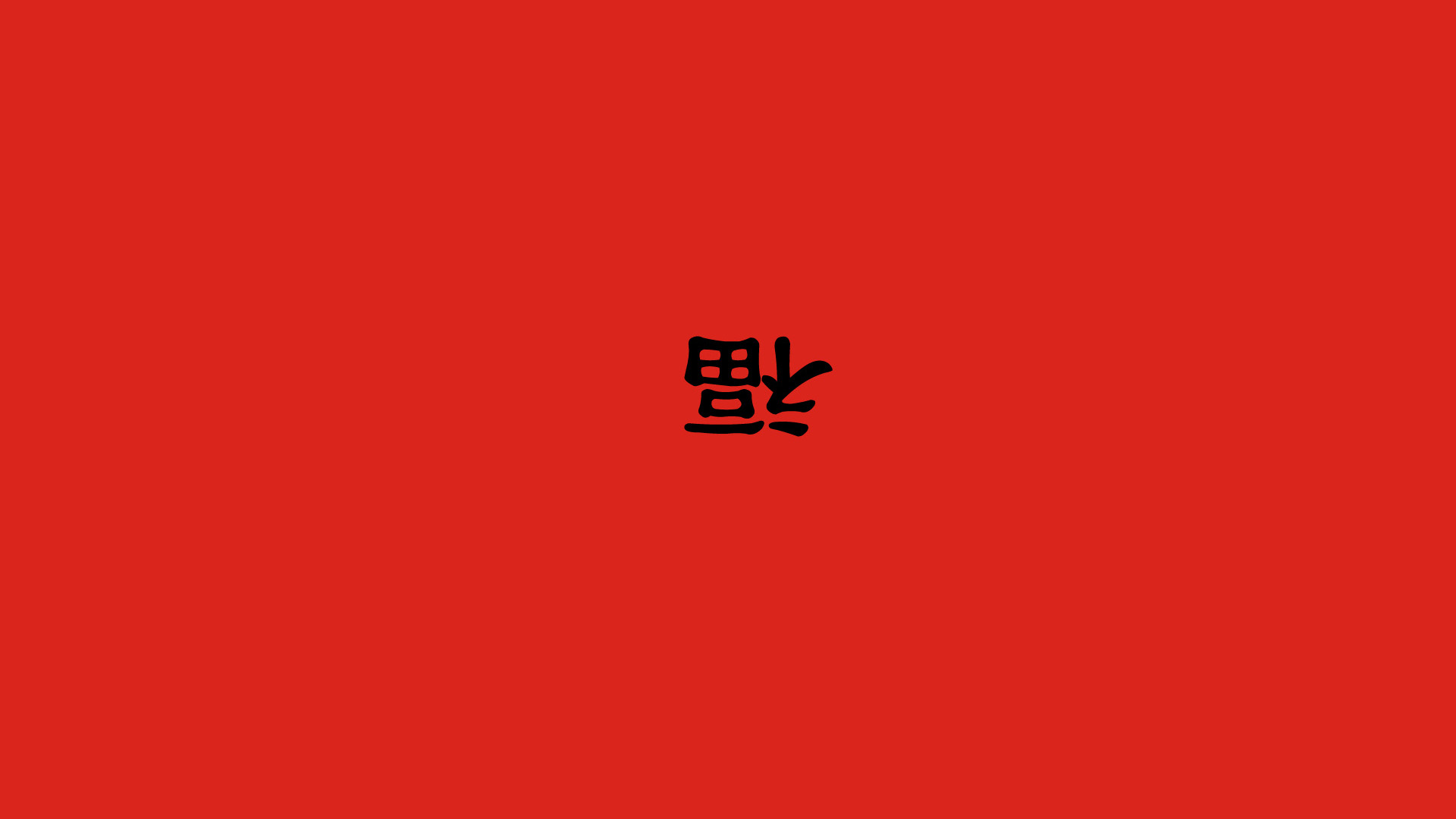 2011福到壁纸，精选节日电脑壁纸免费下载