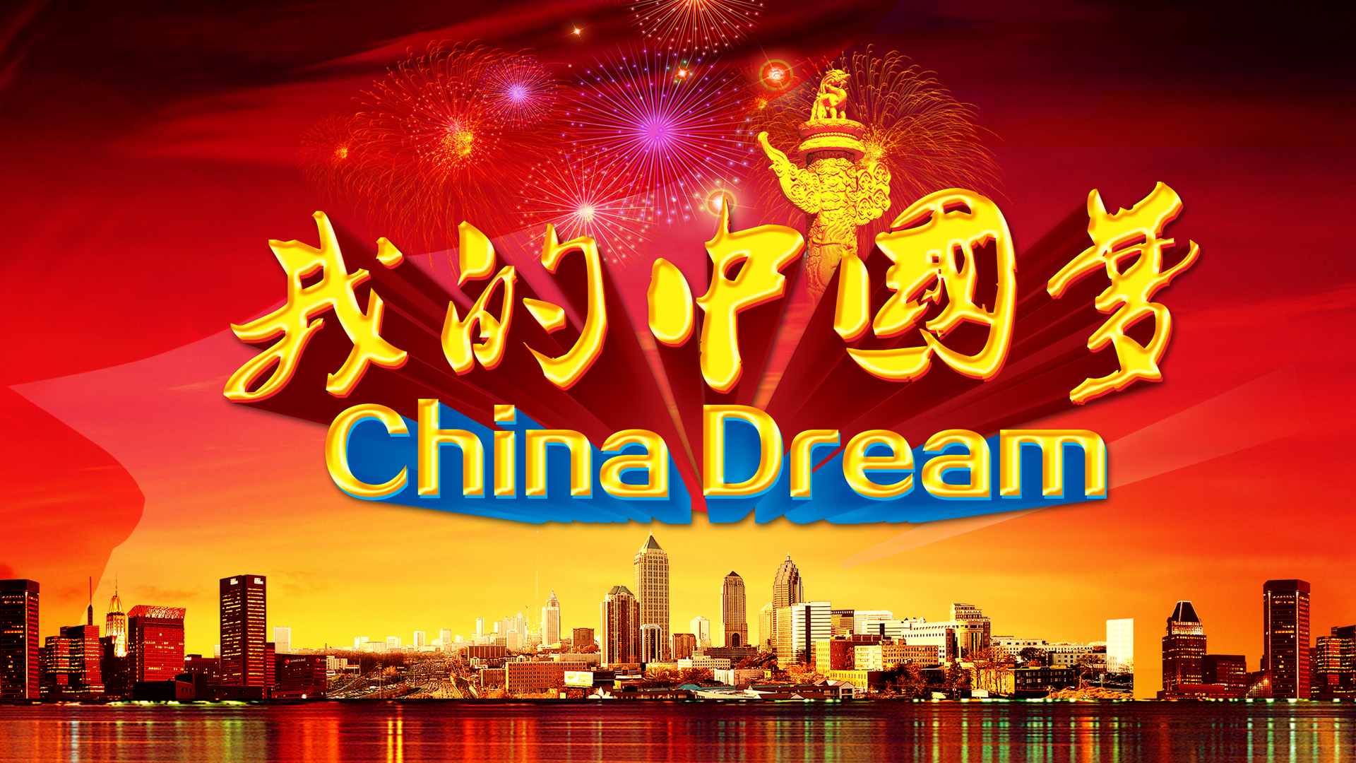 我的中国梦主题壁纸，免费高清电脑桌面背景下载
