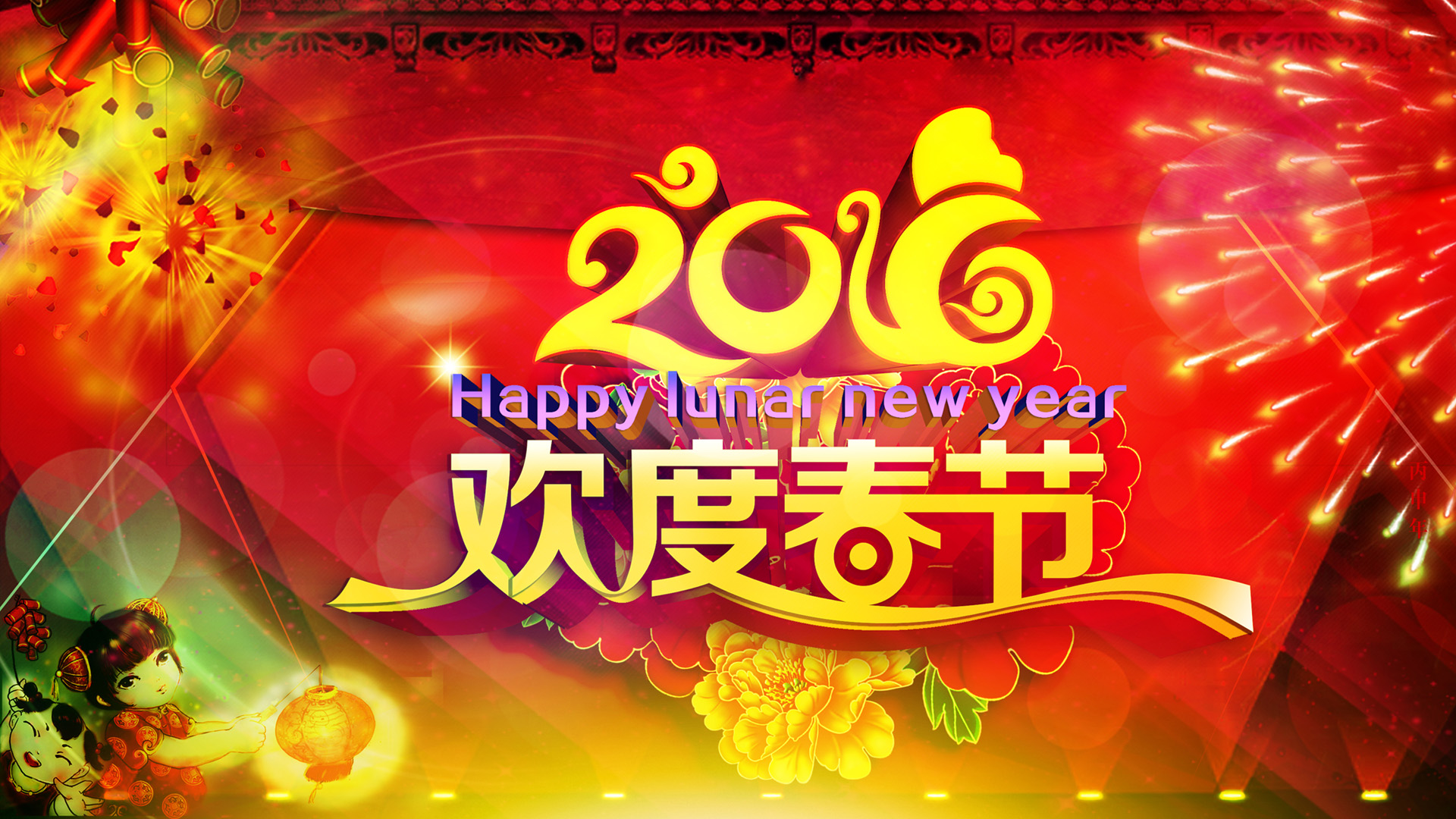 2016春节电脑桌面壁纸，免费下载，欢度佳节！