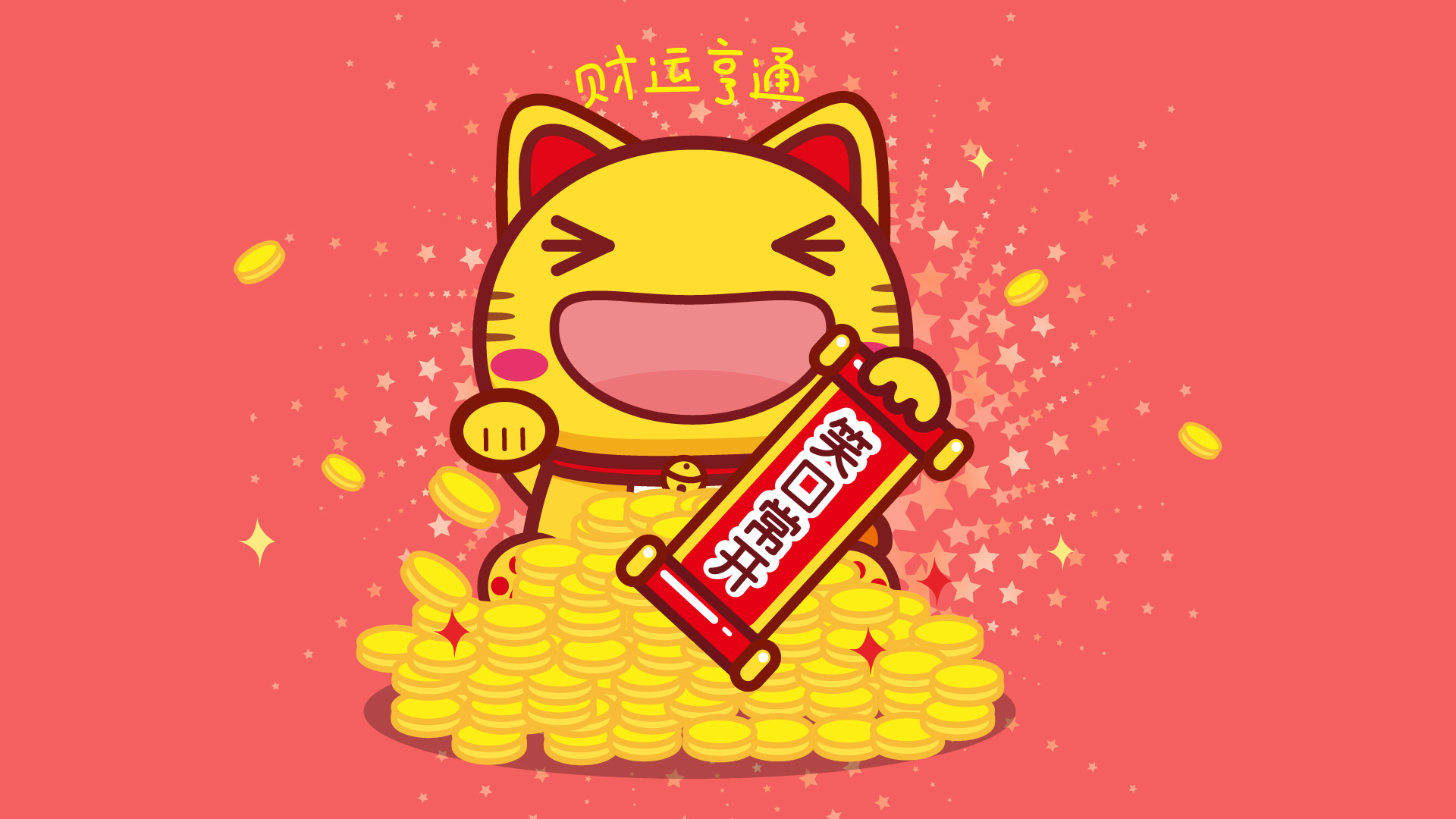 哈咪猫迎新春，财运亨通2016春节桌面壁纸，免费下载！