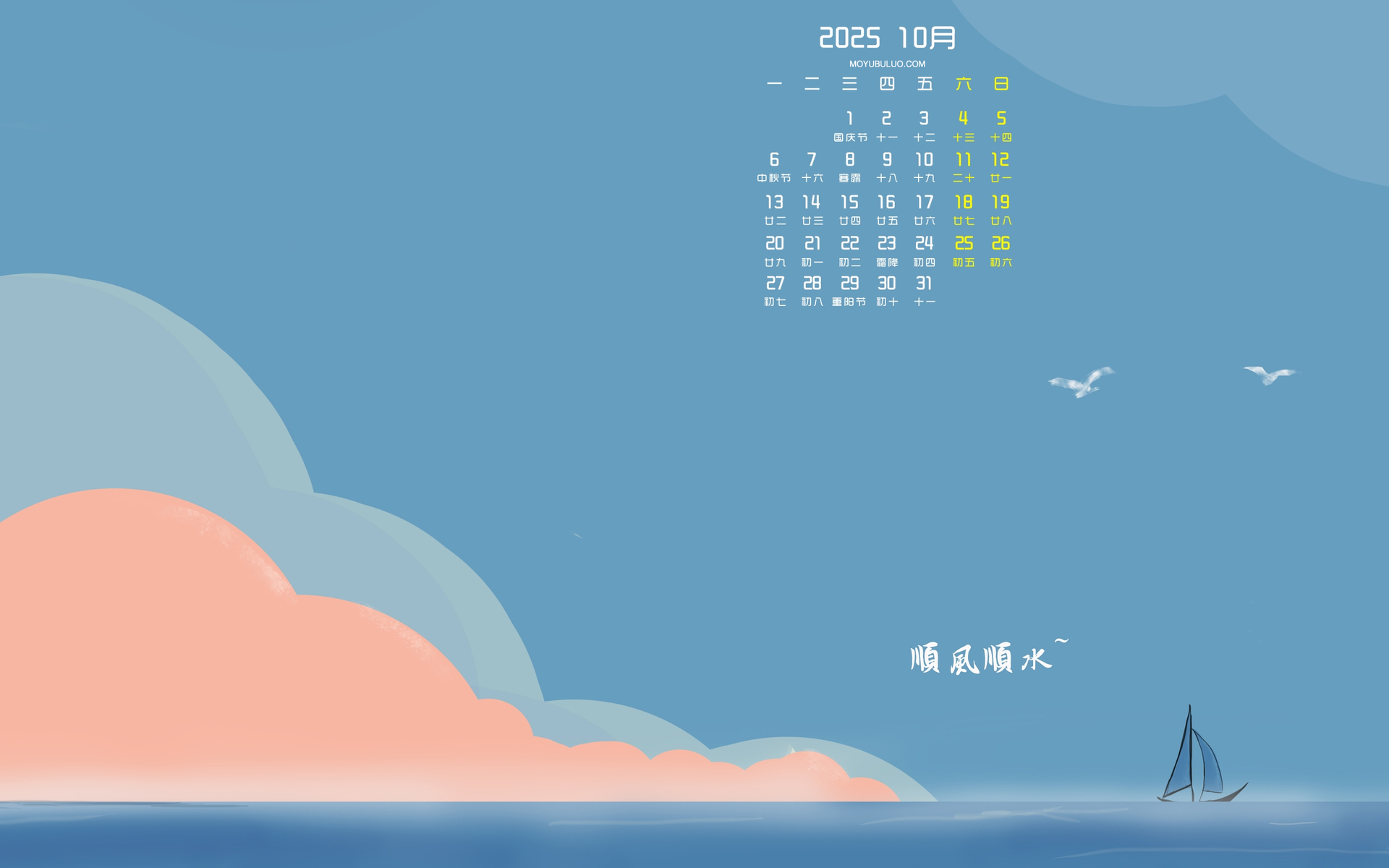 2025年10月顺风顺水主题电脑桌面日历壁纸免费下载